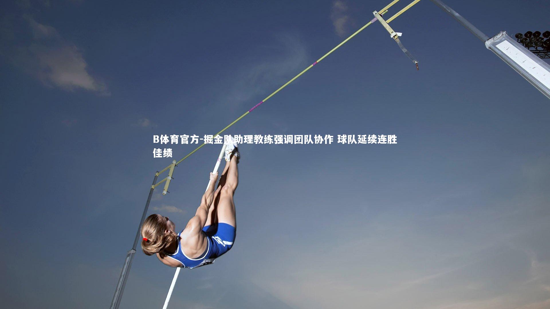 掘金队助理教练强调团队协作 球队延续连胜佳绩