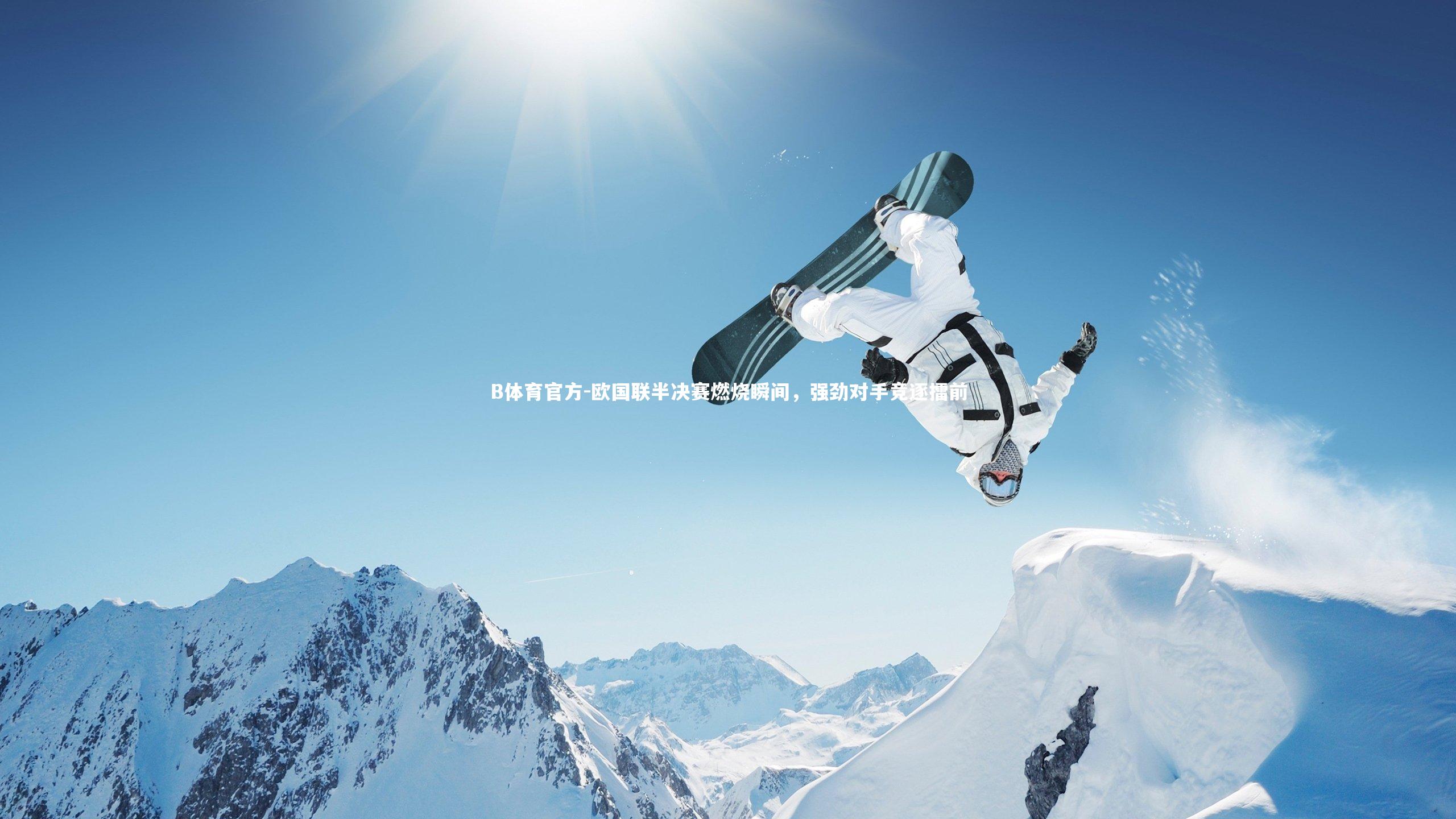 欧国联半决赛燃烧瞬间，强劲对手竞逐擂前