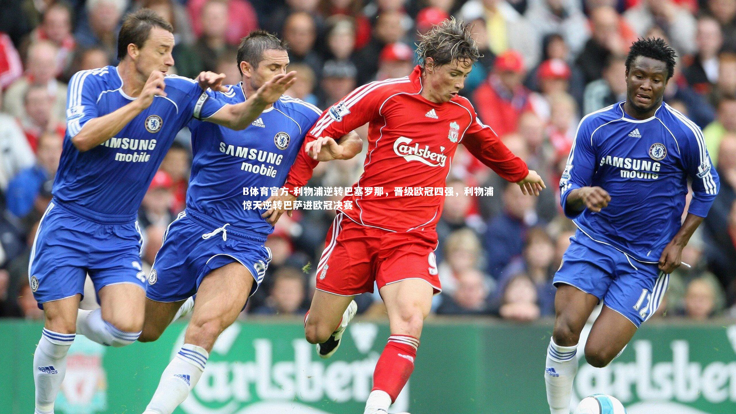 B体育官方-利物浦逆转巴塞罗那，晋级欧冠四强，利物浦惊天逆转巴萨进欧冠决赛