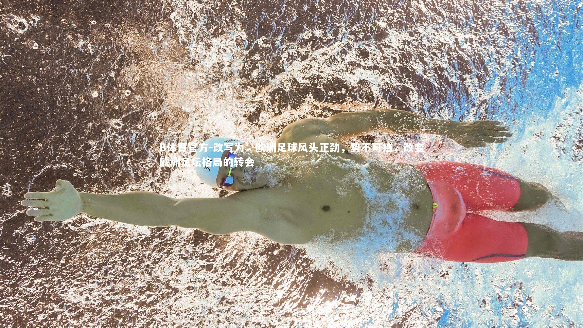 改写为：欧洲足球风头正劲，势不可挡，改变欧洲足坛格局的转会