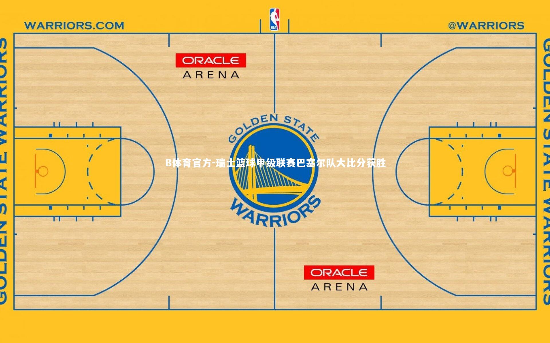 B体育官方-瑞士篮球甲级联赛巴塞尔队大比分获胜