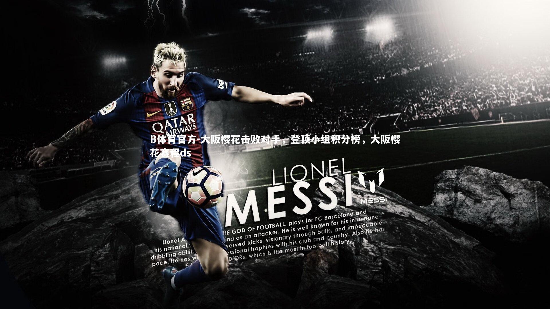 大阪樱花击败对手，登顶小组积分榜，大阪樱花赛程ds