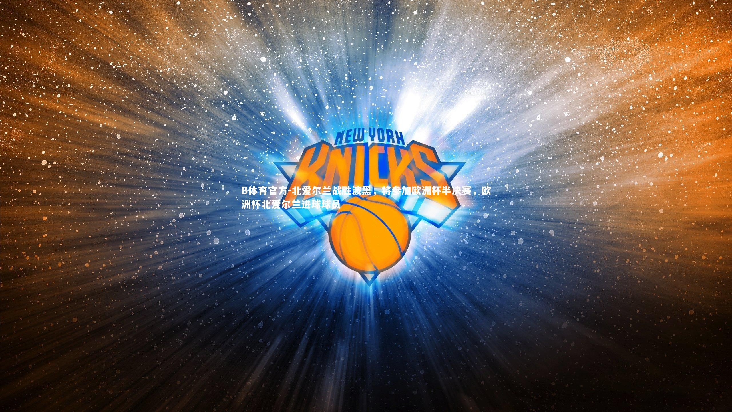 北爱尔兰战胜波黑，将参加欧洲杯半决赛，欧洲杯北爱尔兰进球球员