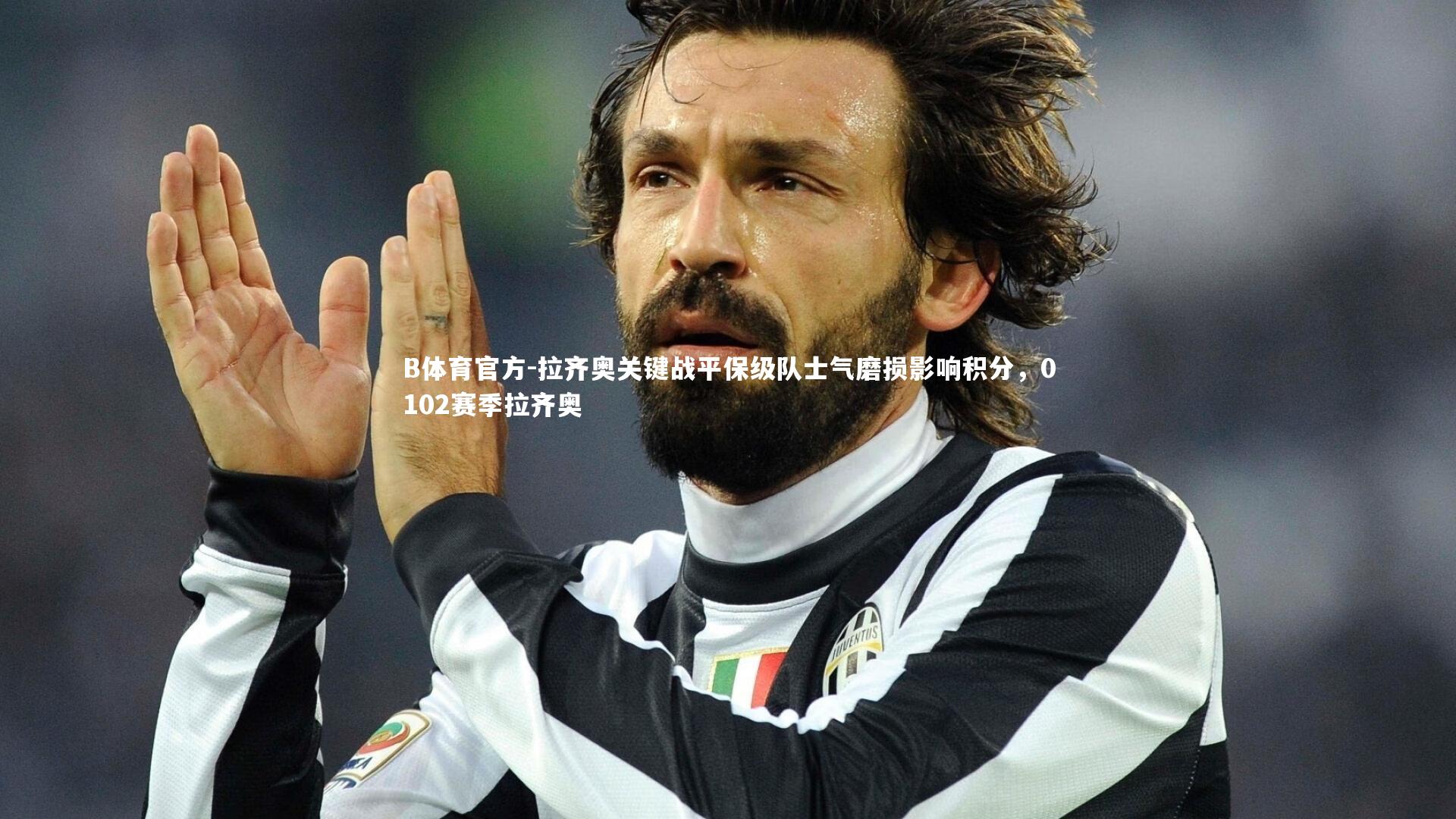 拉齐奥关键战平保级队士气磨损影响积分，0102赛季拉齐奥