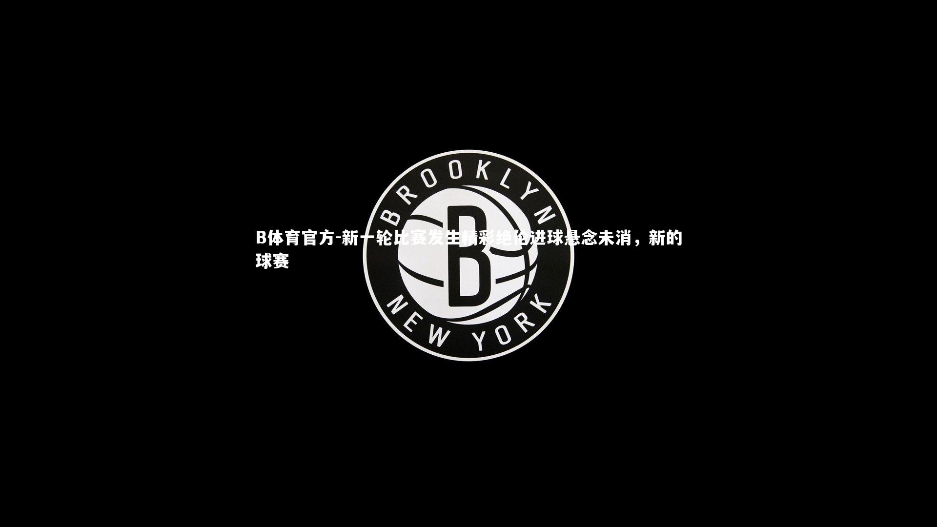 新一轮比赛发生精彩绝伦进球悬念未消，新的球赛