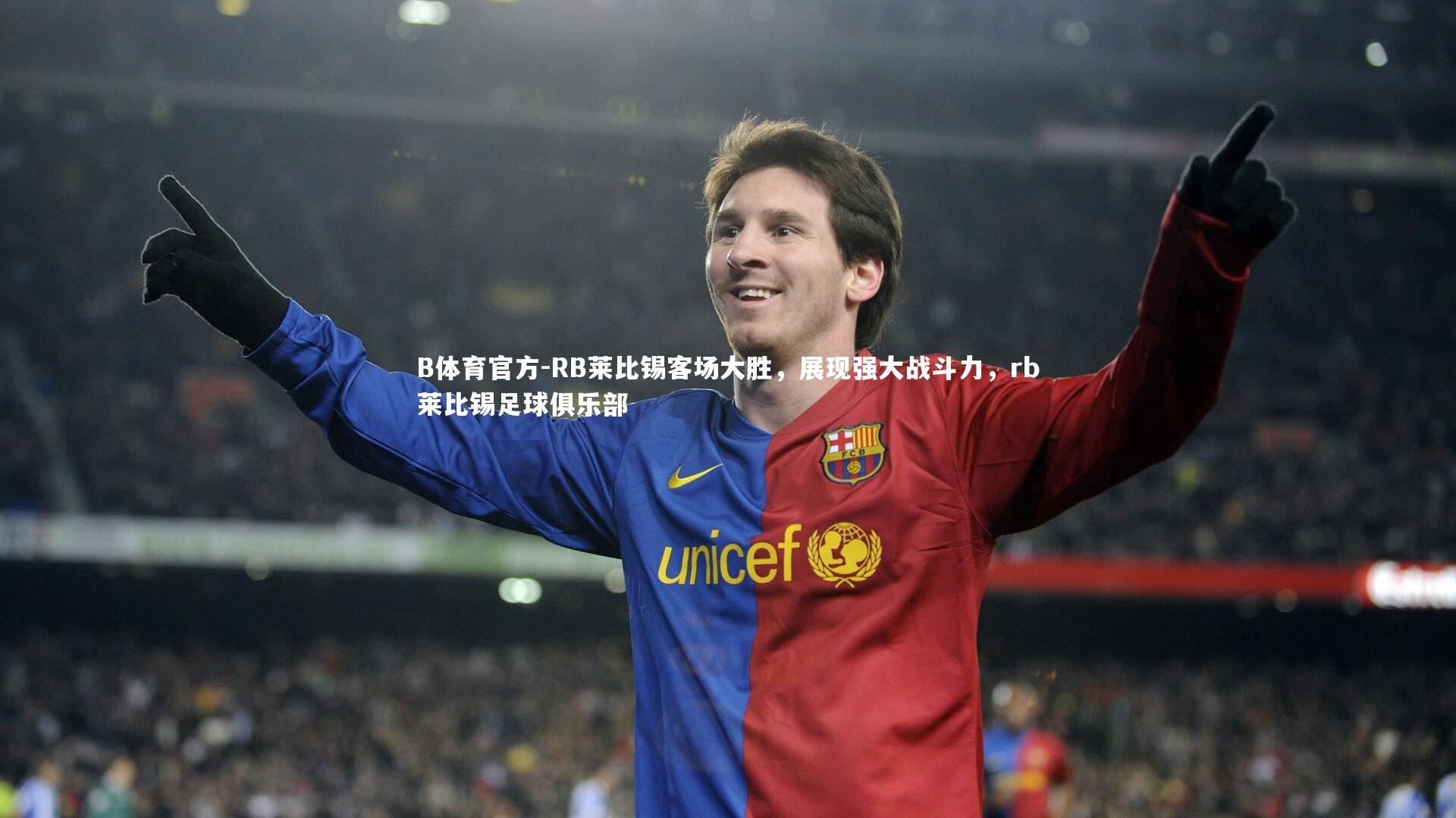 B体育官方-RB莱比锡客场大胜，展现强大战斗力，rb莱比锡足球俱乐部