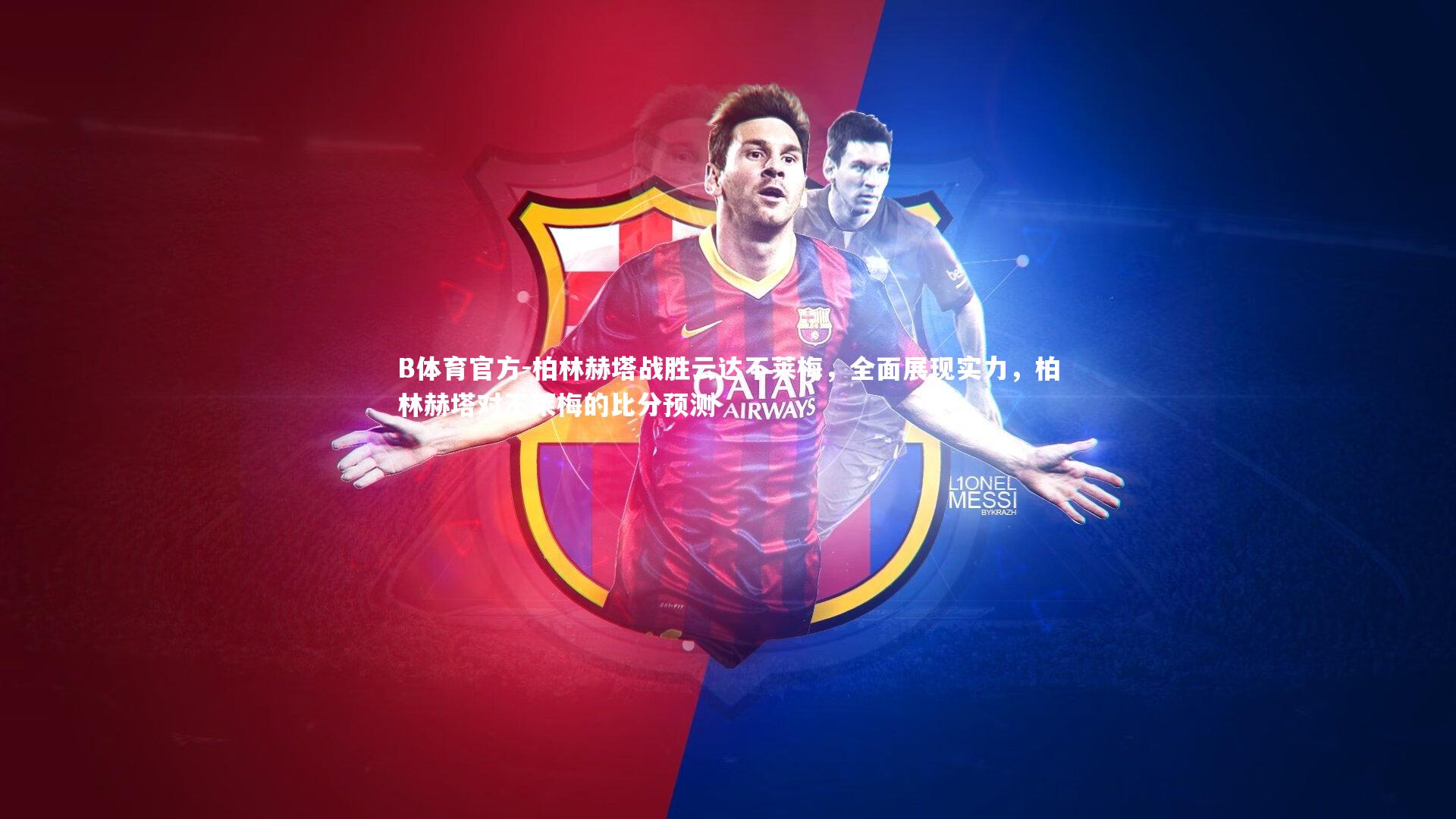 B体育官方-柏林赫塔战胜云达不莱梅，全面展现实力，柏林赫塔对不莱梅的比分预测