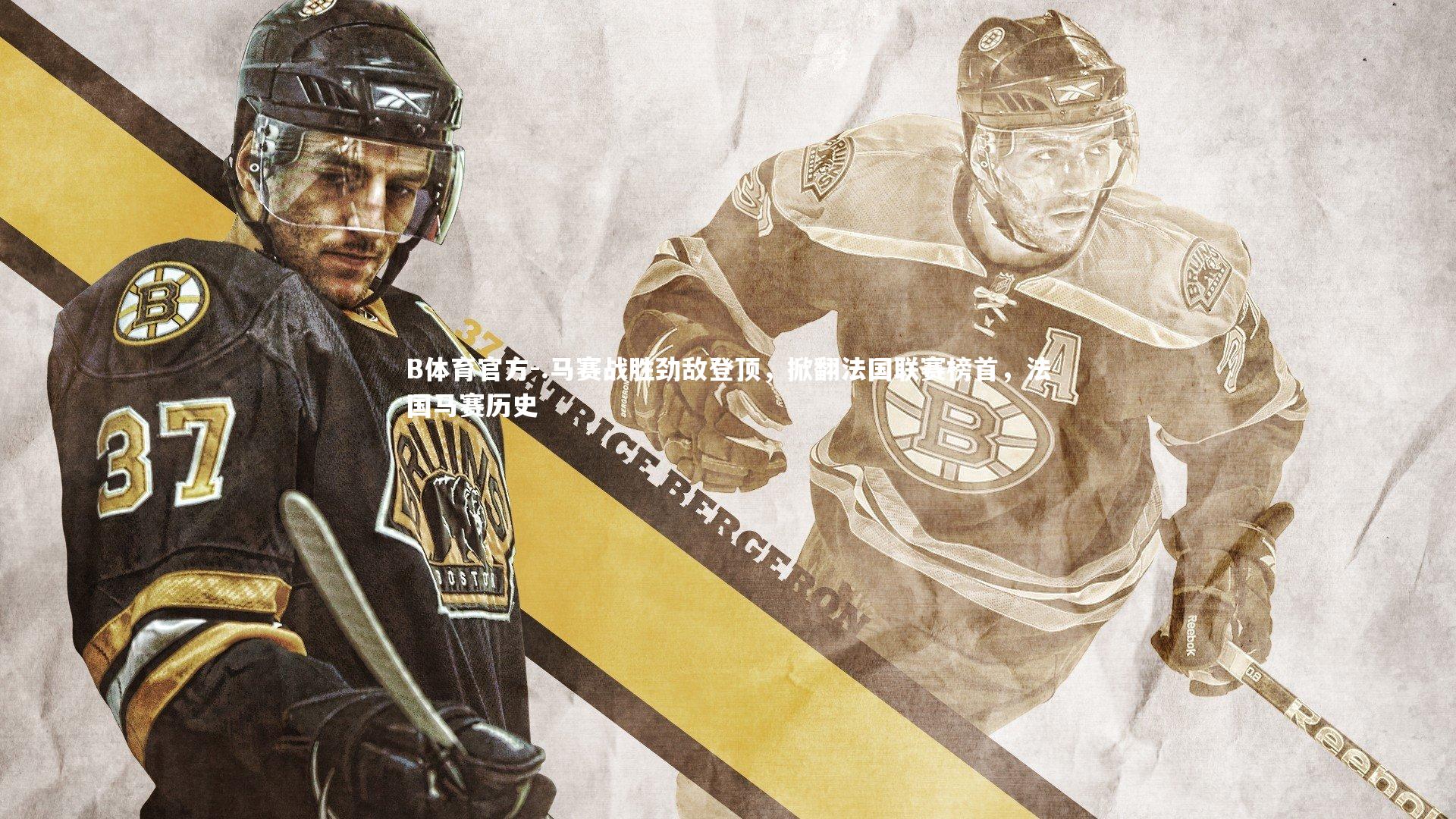 B体育官方-.马赛战胜劲敌登顶，掀翻法国联赛榜首，法国马赛历史