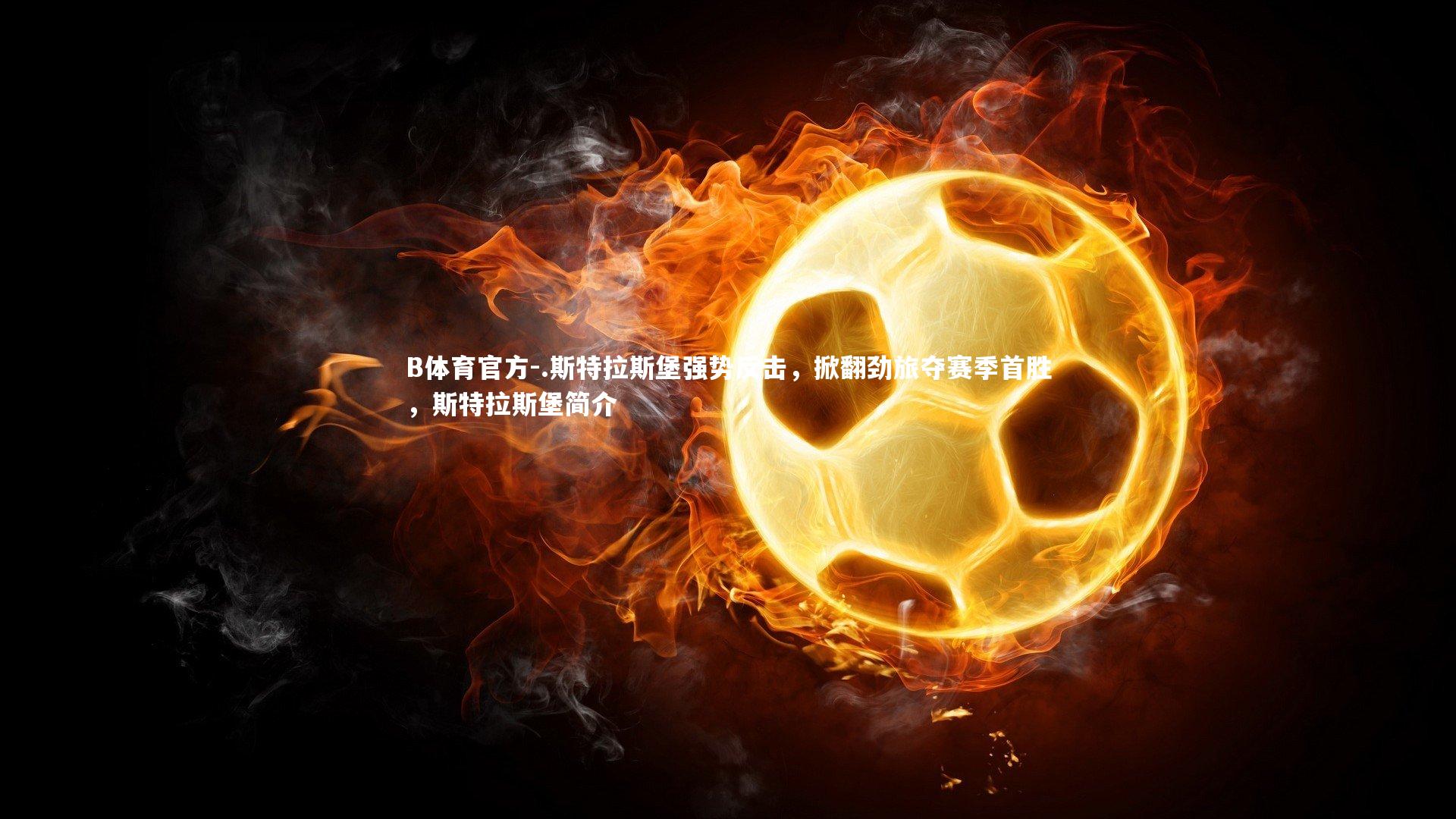 .斯特拉斯堡强势反击，掀翻劲旅夺赛季首胜，斯特拉斯堡简介