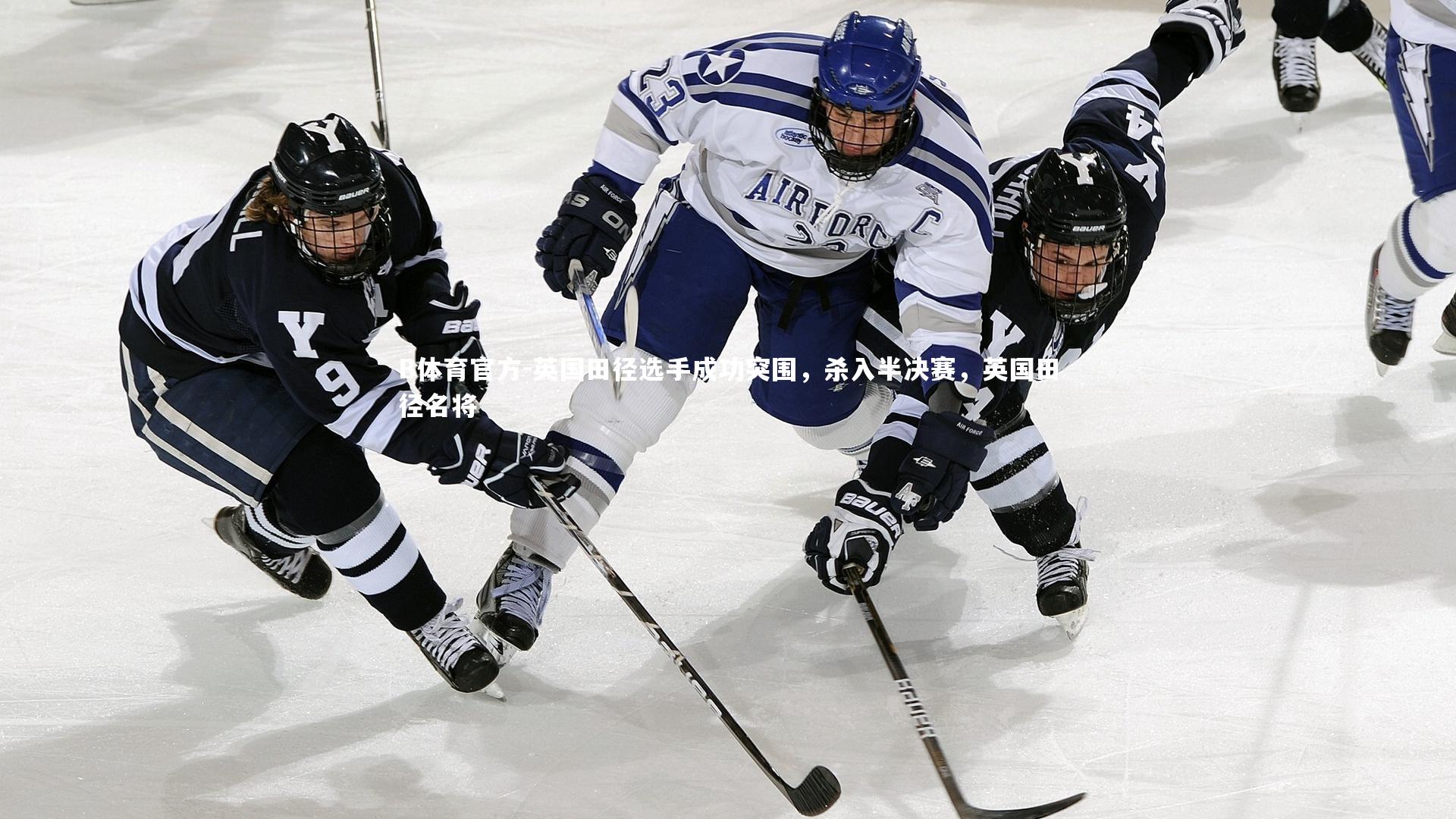 B体育官方-英国田径选手成功突围，杀入半决赛，英国田径名将