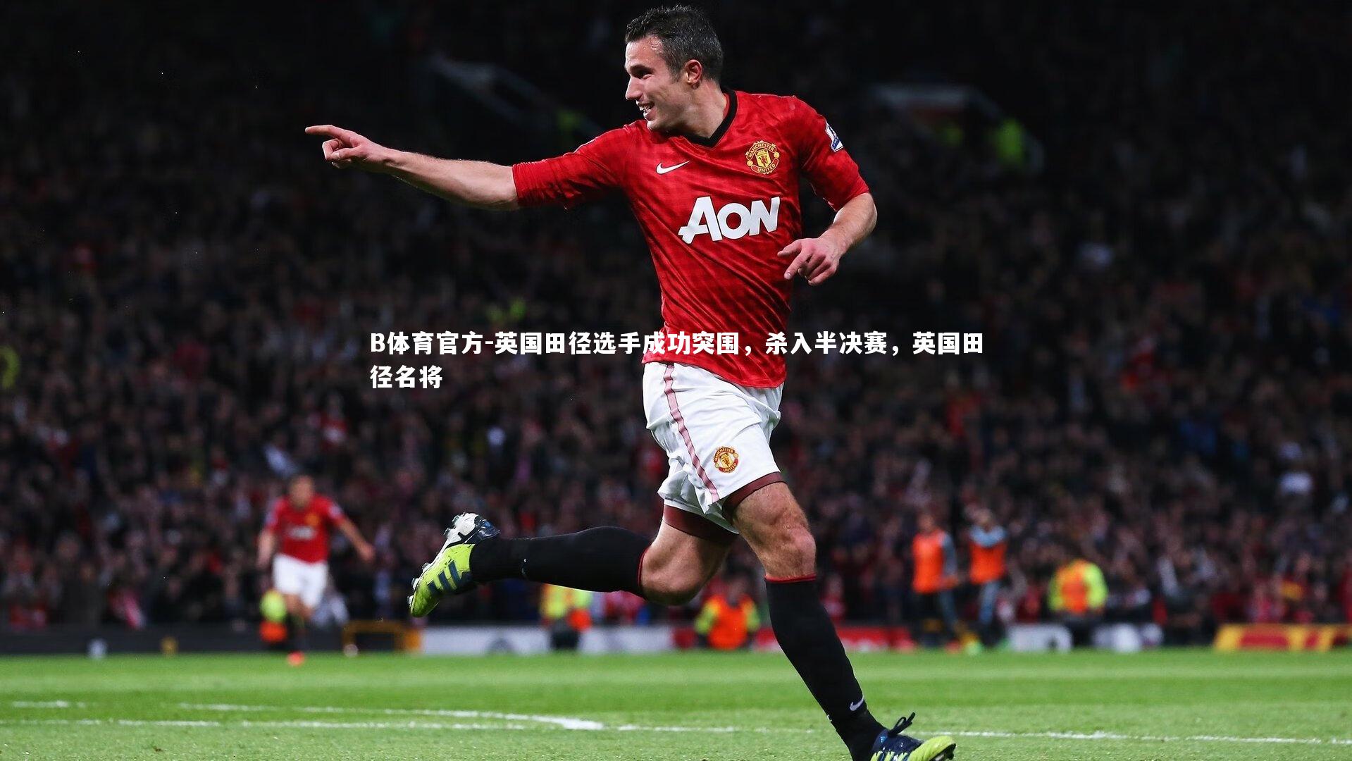 英国田径选手成功突围，杀入半决赛，英国田径名将