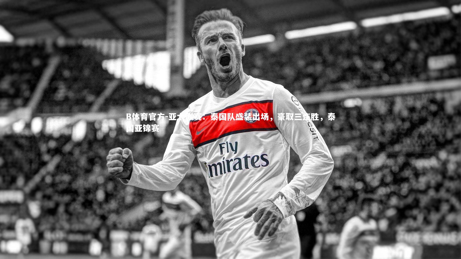 亚太联赛：泰国队盛装出场，豪取三连胜，泰国亚锦赛