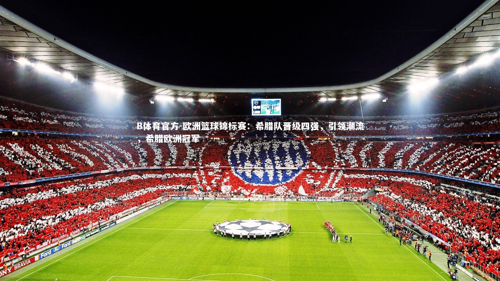 B体育官方-欧洲篮球锦标赛：希腊队晋级四强，引领潮流，希腊欧洲冠军