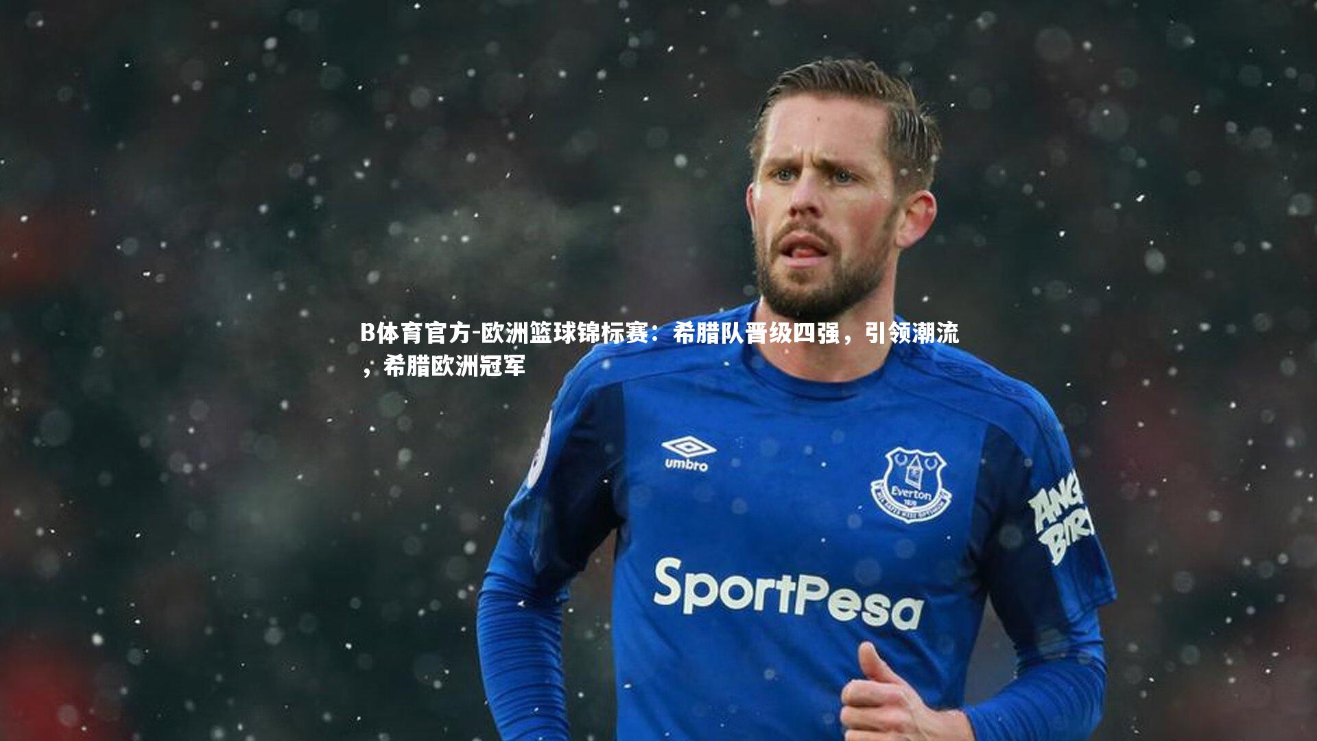 欧洲篮球锦标赛：希腊队晋级四强，引领潮流，希腊欧洲冠军
