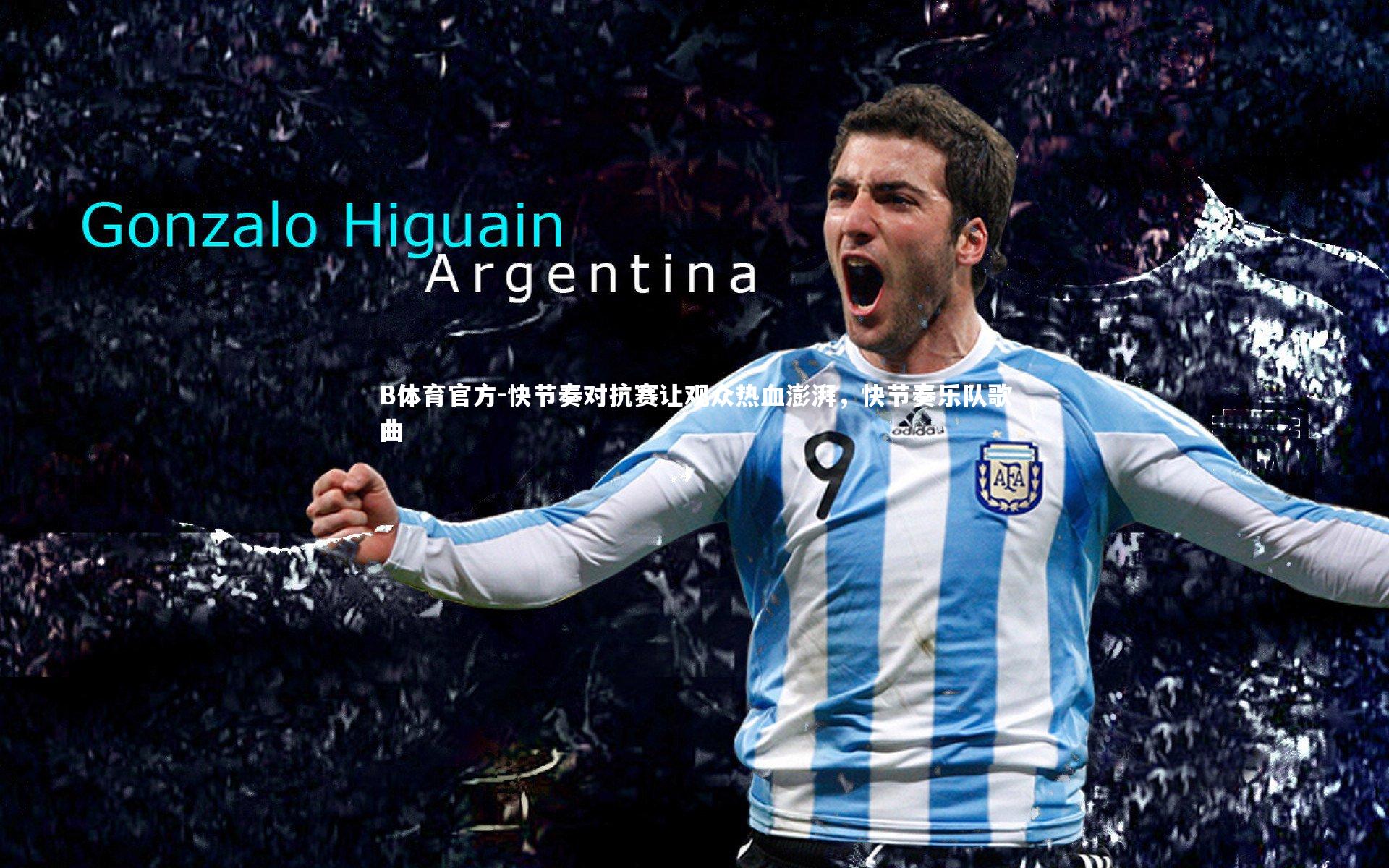 快节奏对抗赛让观众热血澎湃，快节奏乐队歌曲