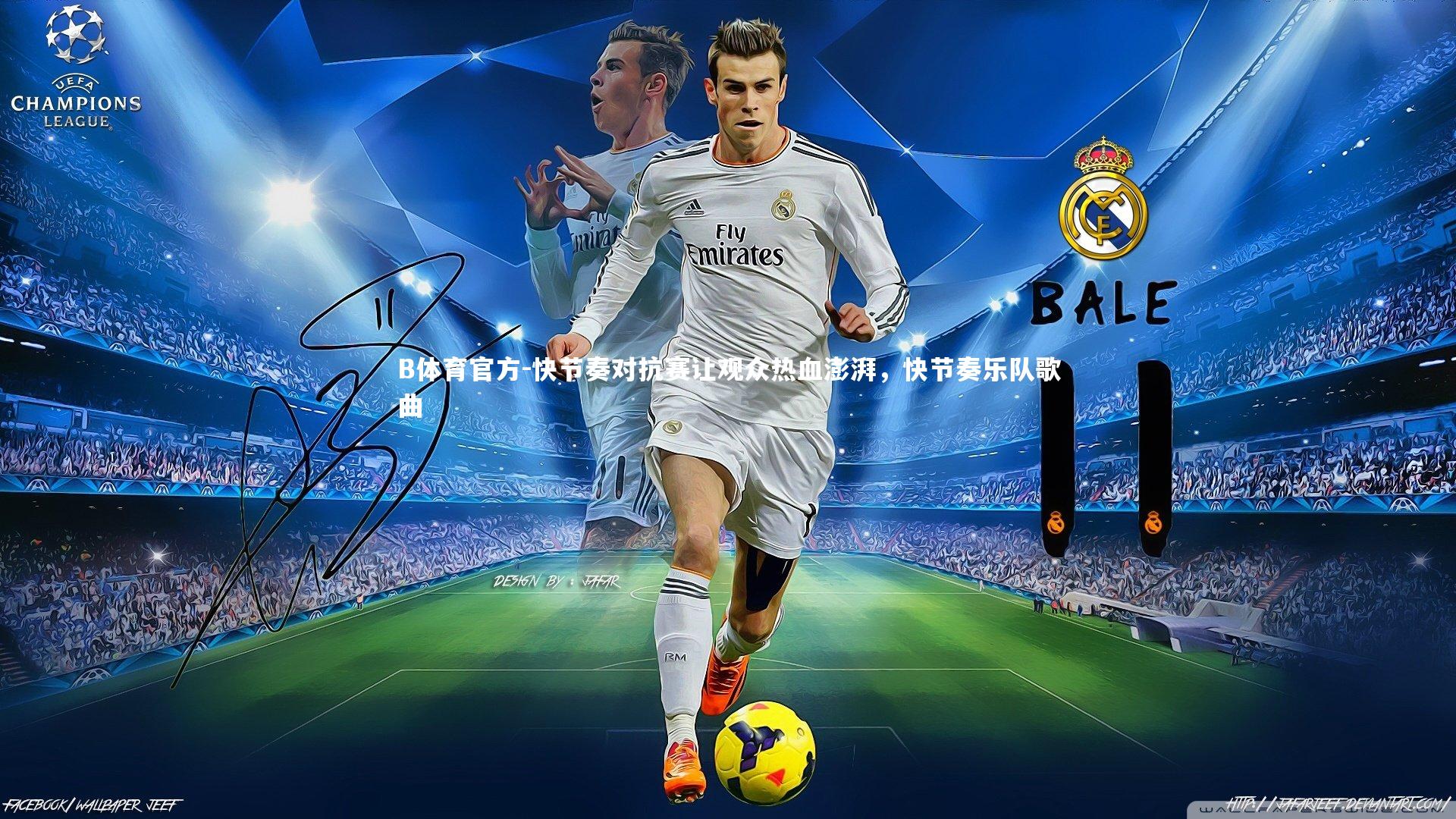 快节奏对抗赛让观众热血澎湃，快节奏乐队歌曲