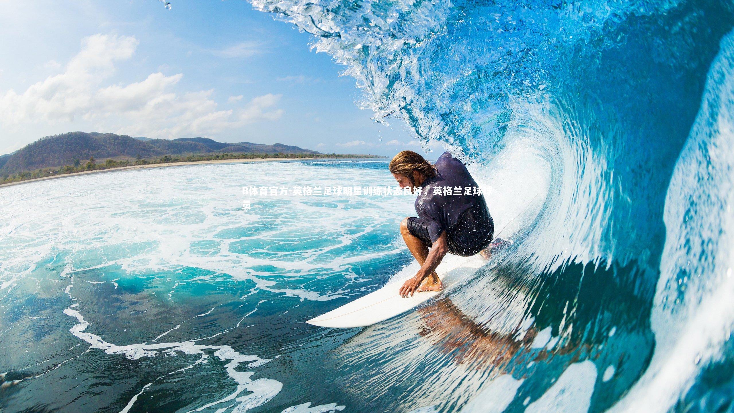 英格兰足球明星训练状态良好，英格兰足球球员