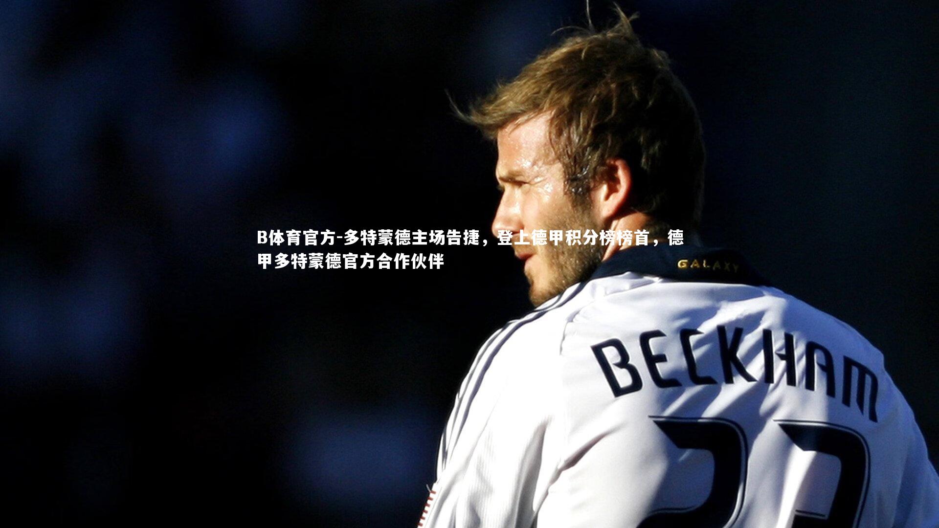 B体育官方-多特蒙德主场告捷，登上德甲积分榜榜首，德甲多特蒙德官方合作伙伴