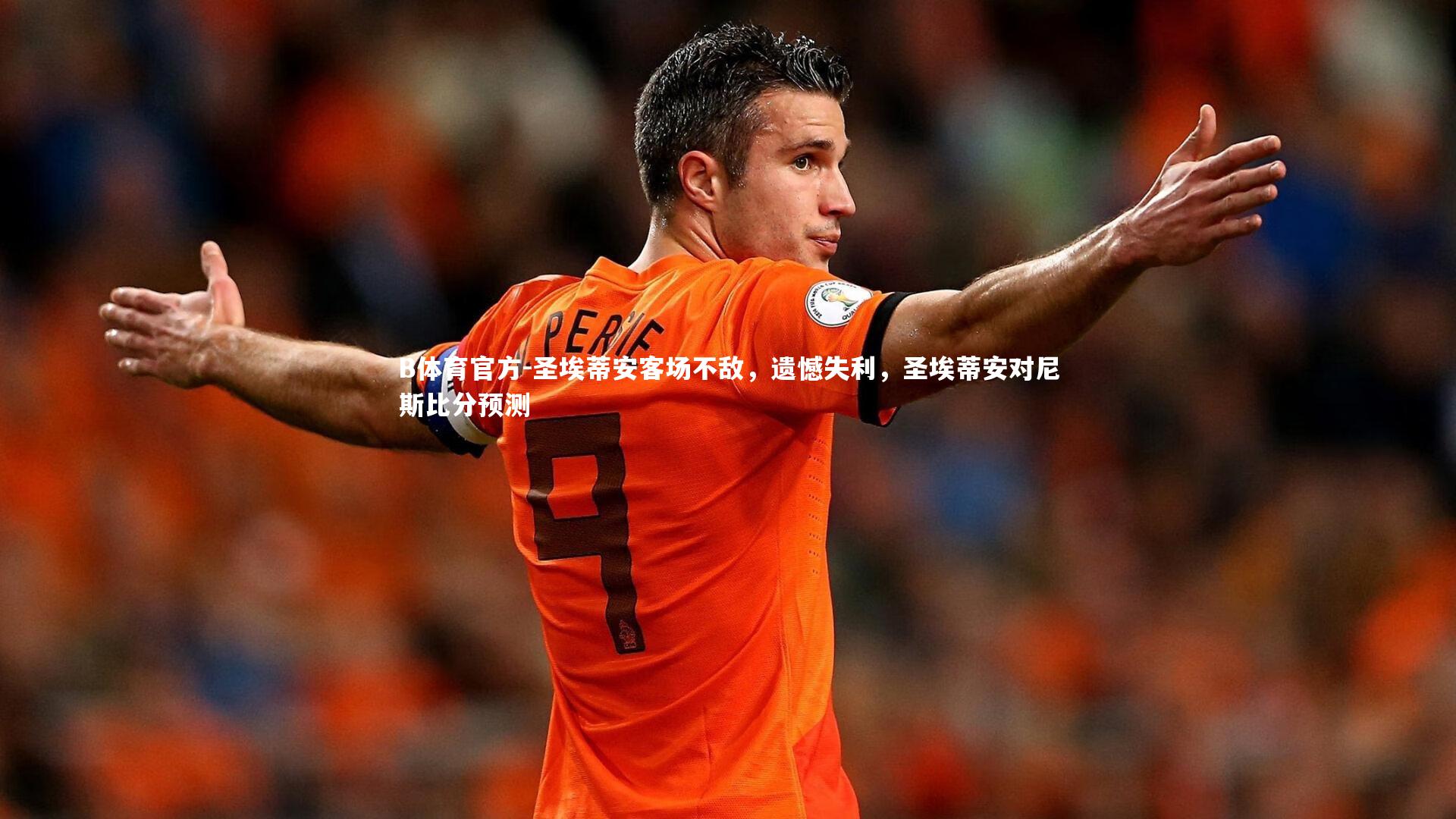圣埃蒂安客场不敌，遗憾失利，圣埃蒂安对尼斯比分预测