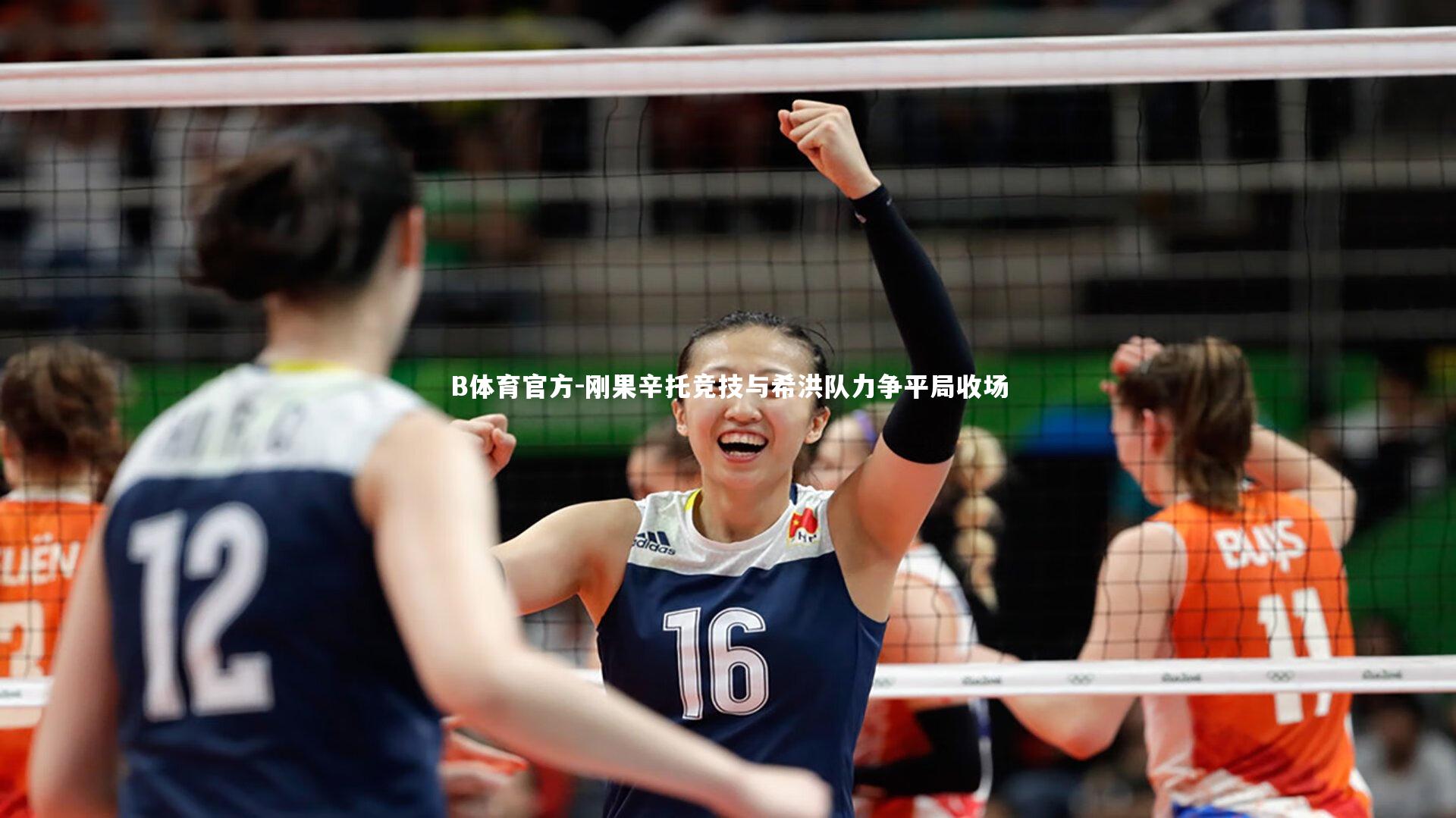 B体育官方-刚果辛托竞技与希洪队力争平局收场