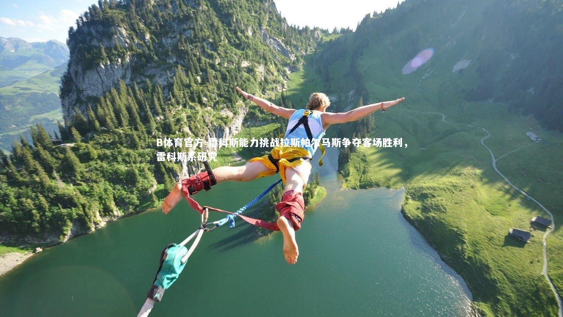 雷科斯能力挑战拉斯帕尔马斯争夺客场胜利，雷科斯系研究