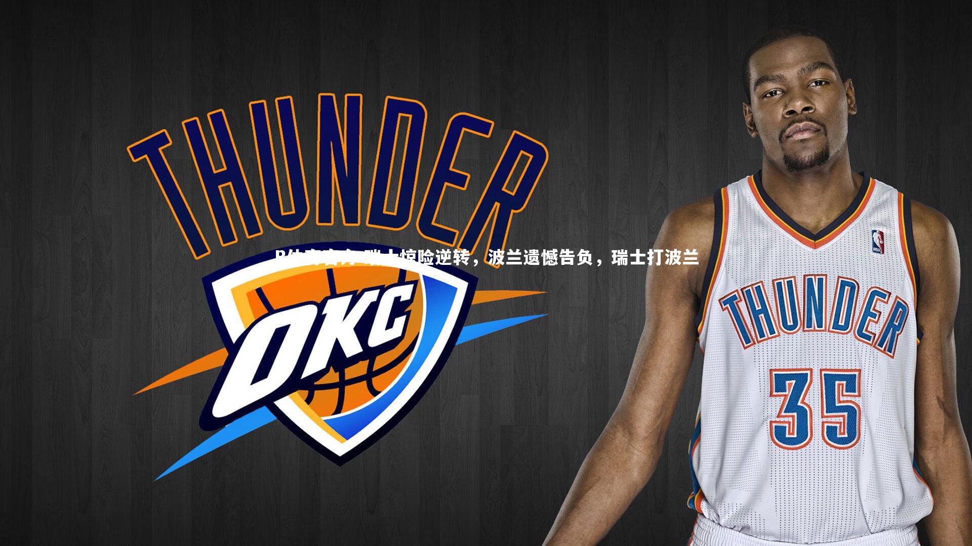 B体育官方-瑞士惊险逆转，波兰遗憾告负，瑞士打波兰