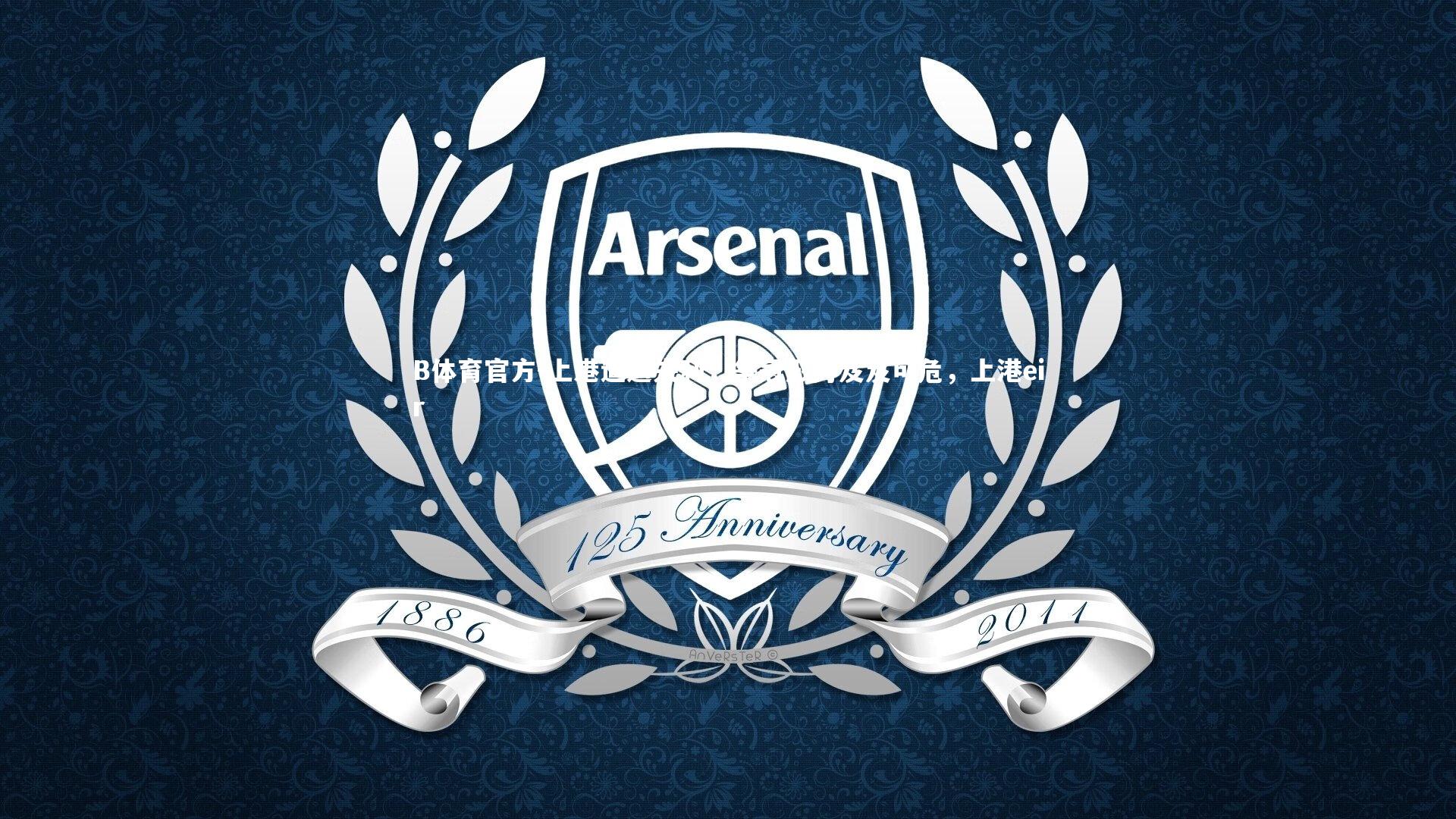 B体育官方-上港遭遇失利，争冠形势岌岌可危，上港eir