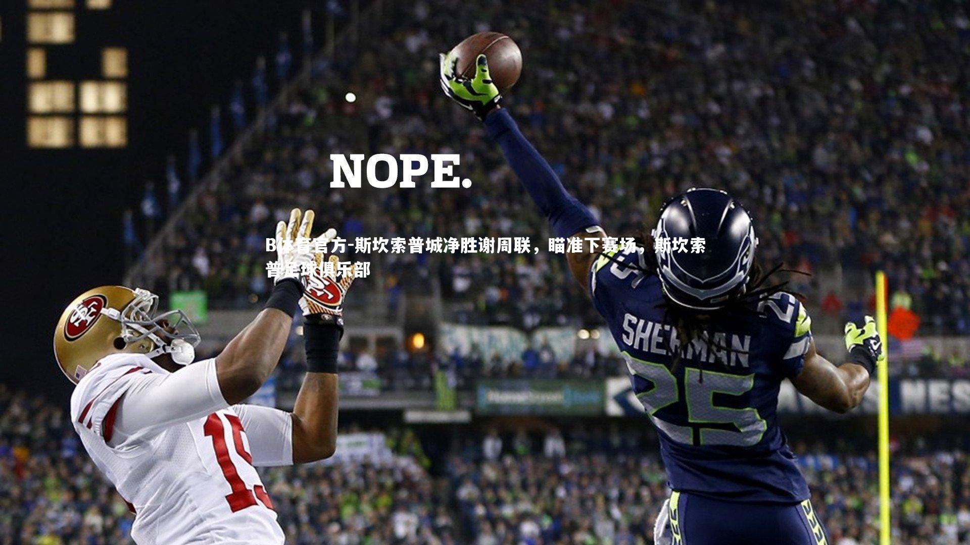 B体育官方-斯坎索普城净胜谢周联，瞄准下赛场，斯坎索普足球俱乐部