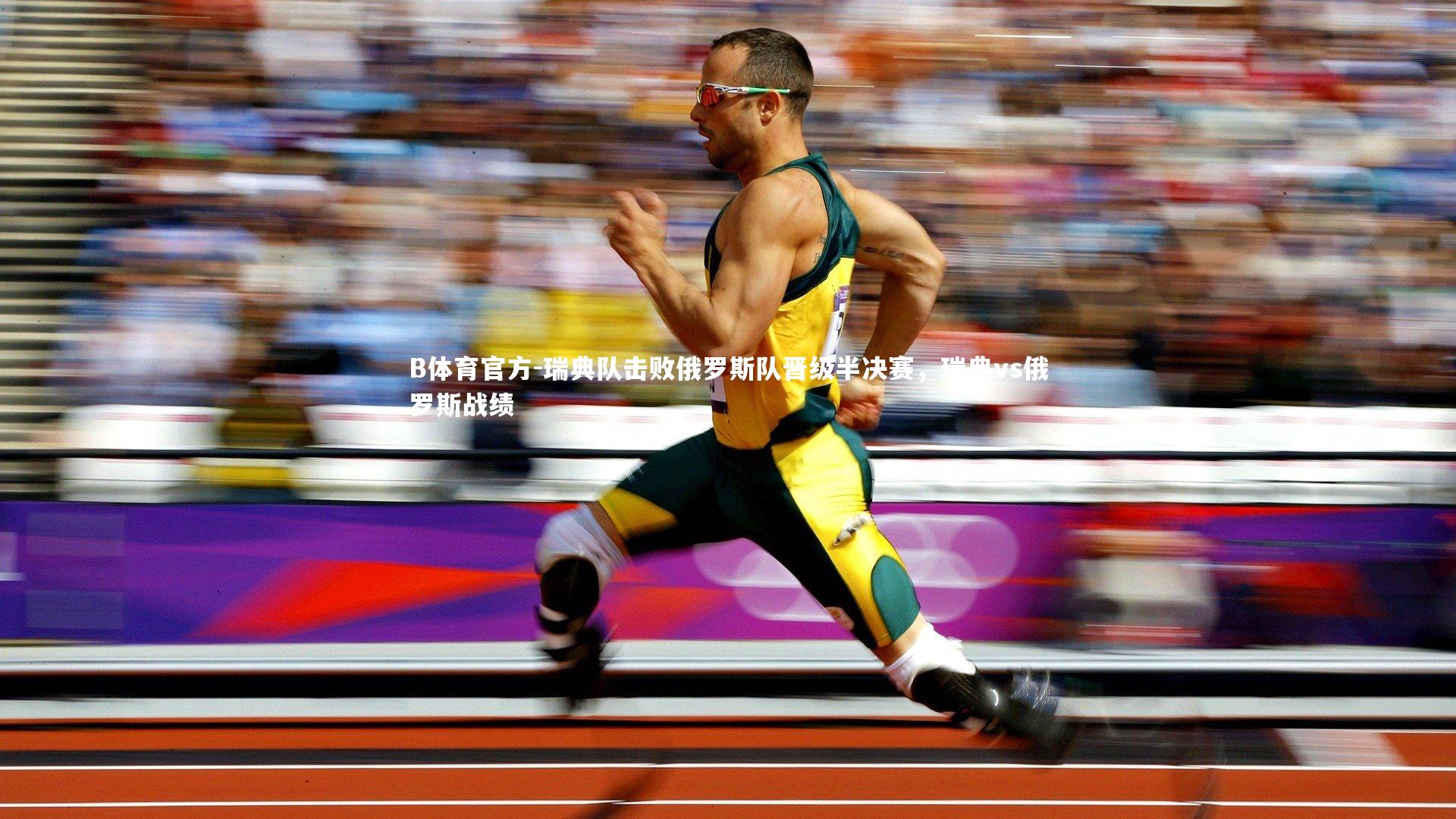 瑞典队击败俄罗斯队晋级半决赛，瑞典vs俄罗斯战绩