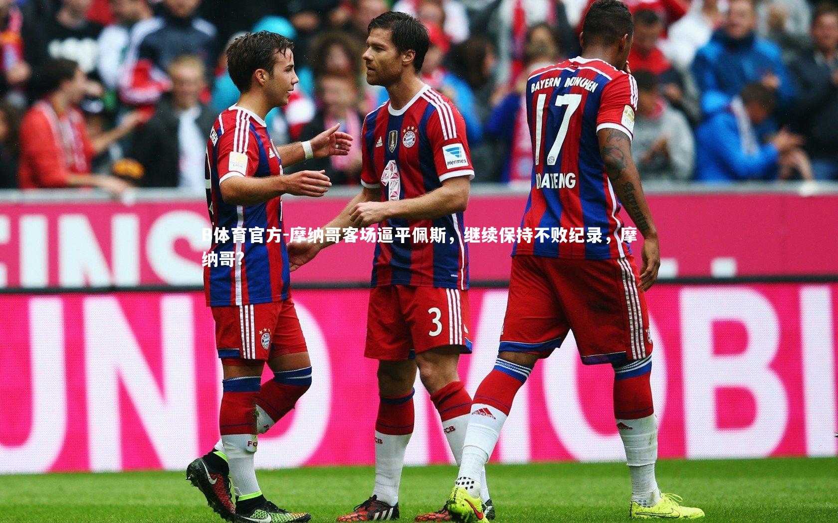 摩纳哥客场逼平佩斯，继续保持不败纪录，摩纳哥?