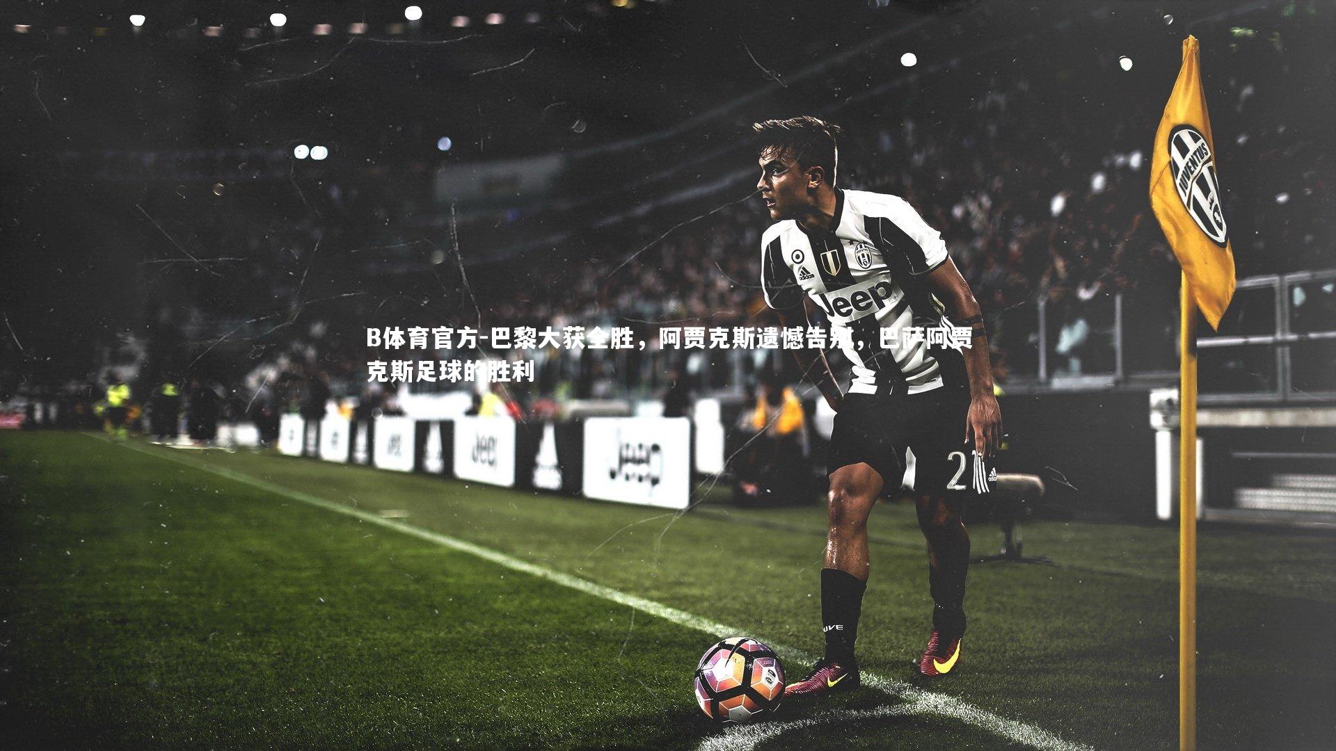 巴黎大获全胜，阿贾克斯遗憾告别，巴萨阿贾克斯足球的胜利