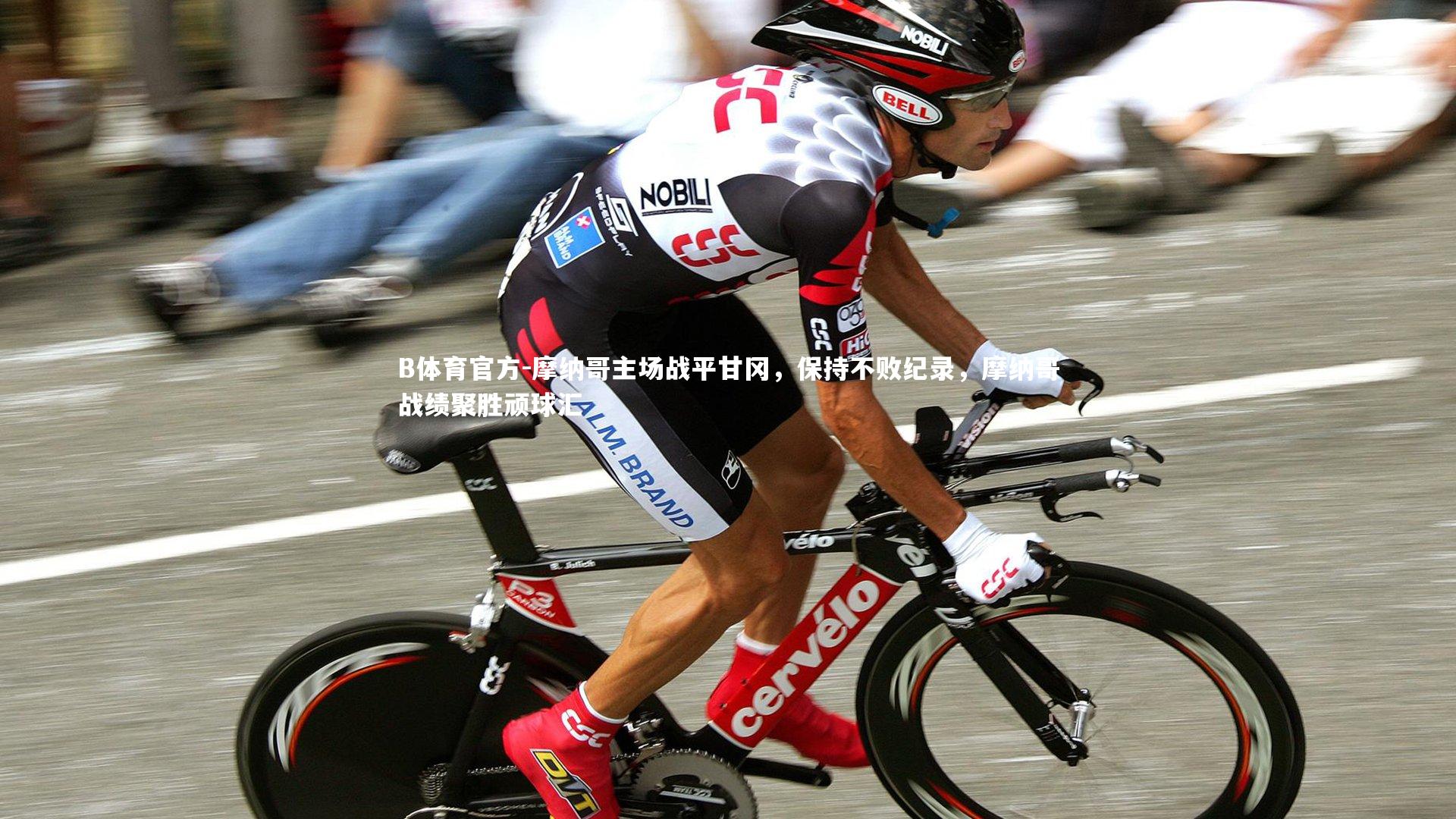 摩纳哥主场战平甘冈，保持不败纪录，摩纳哥战绩聚胜顽球汇