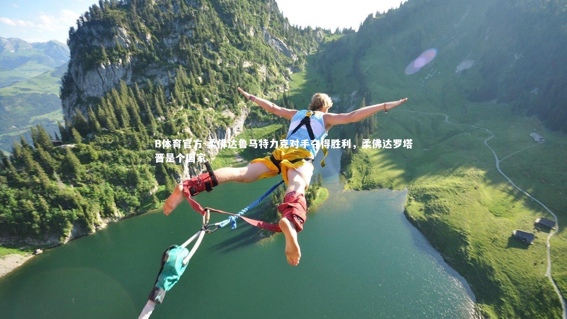 柔佛达鲁马特力克对手夺得胜利，柔佛达罗塔晋是个国家