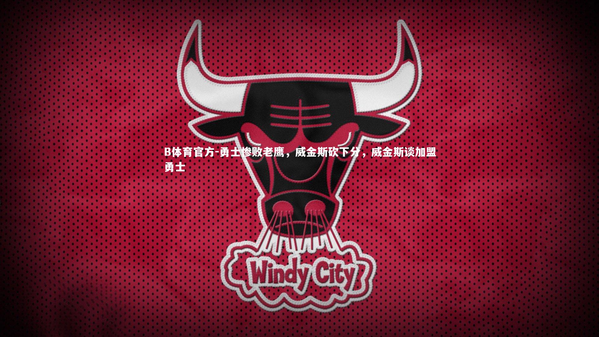 B体育官方-勇士惨败老鹰，威金斯砍下分，威金斯谈加盟勇士