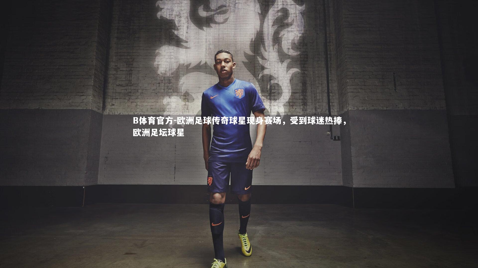 欧洲足球传奇球星现身赛场，受到球迷热捧，欧洲足坛球星