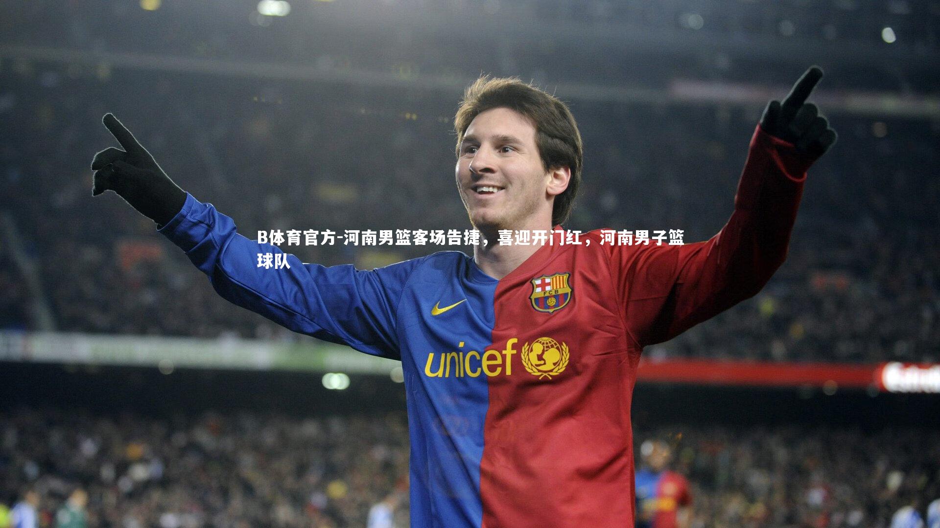 B体育官方-河南男篮客场告捷，喜迎开门红，河南男子篮球队