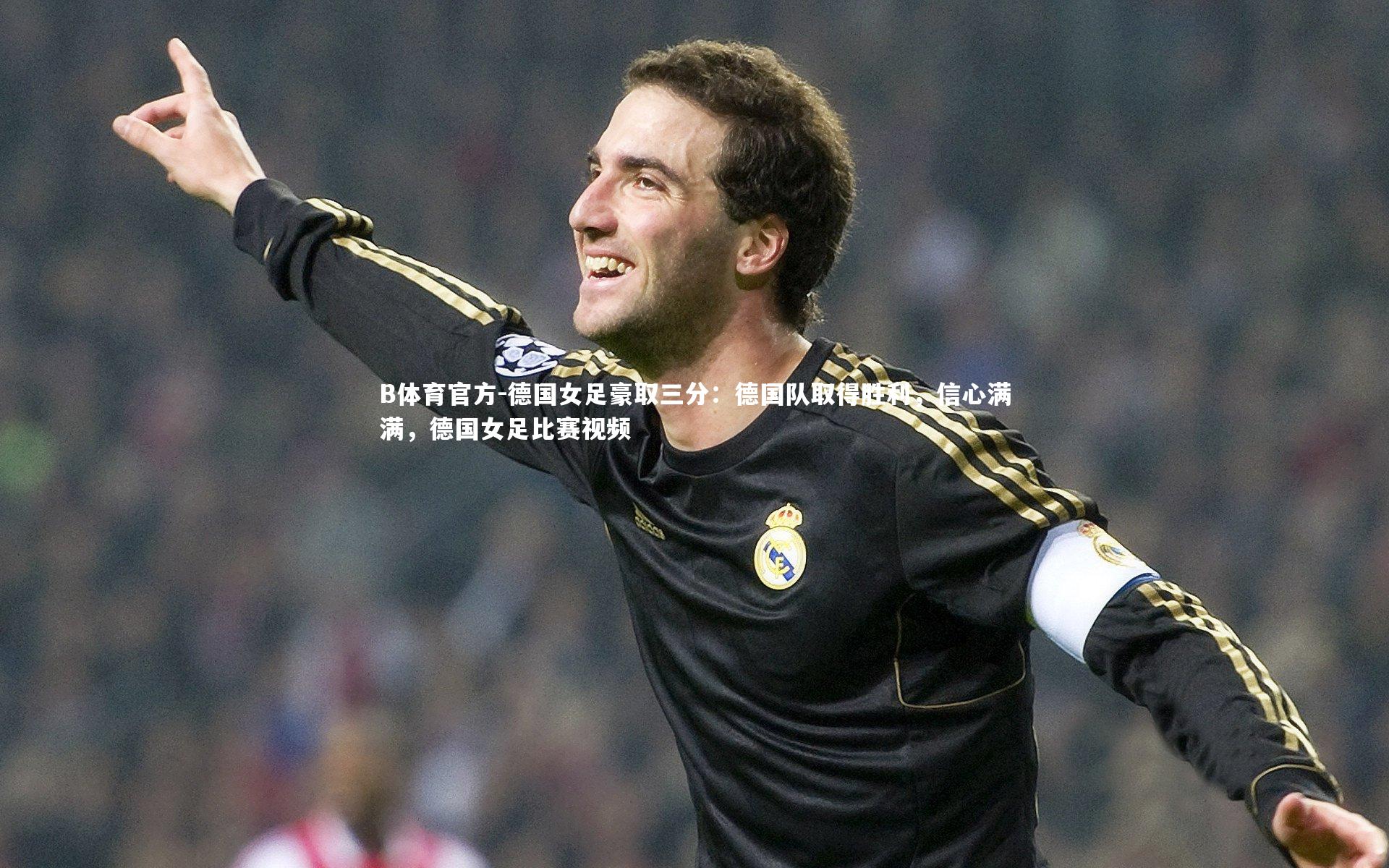 B体育官方-德国女足豪取三分：德国队取得胜利，信心满满，德国女足比赛视频