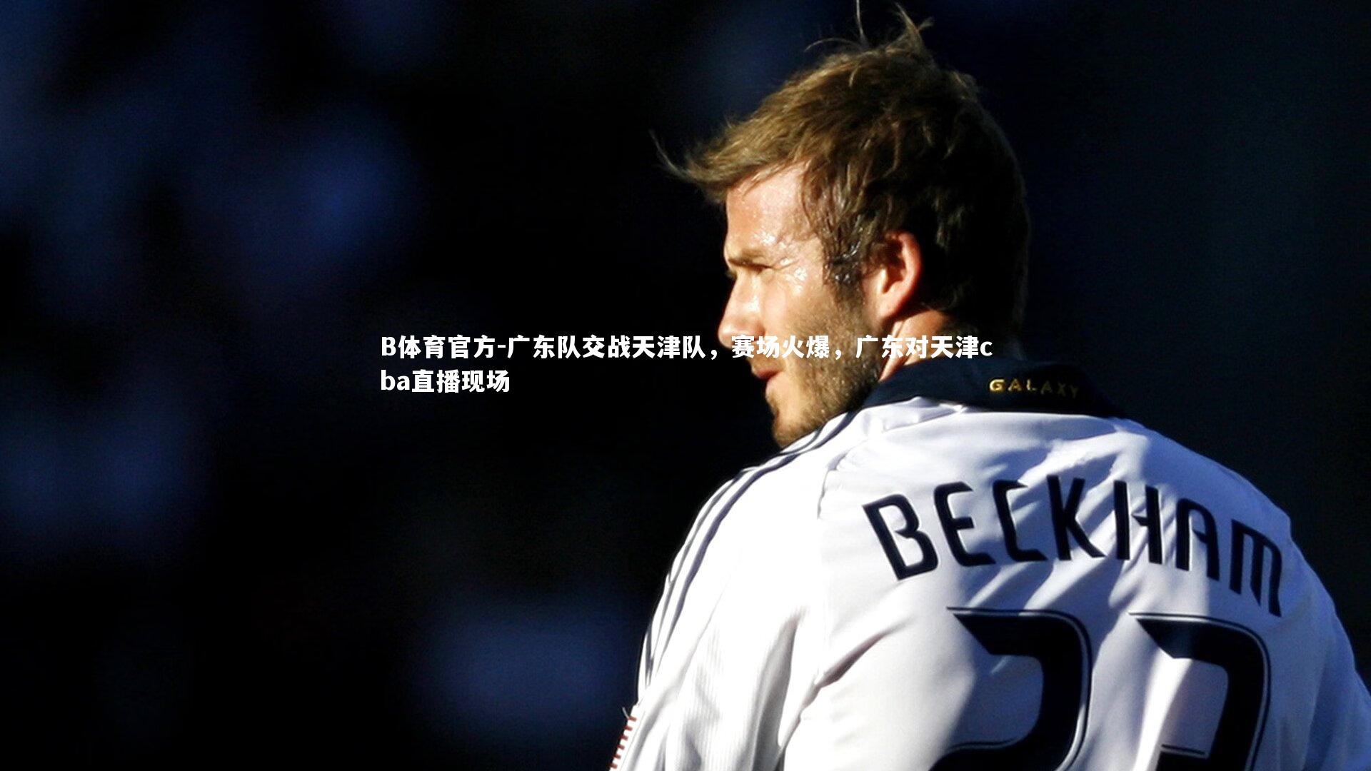 广东队交战天津队，赛场火爆，广东对天津cba直播现场