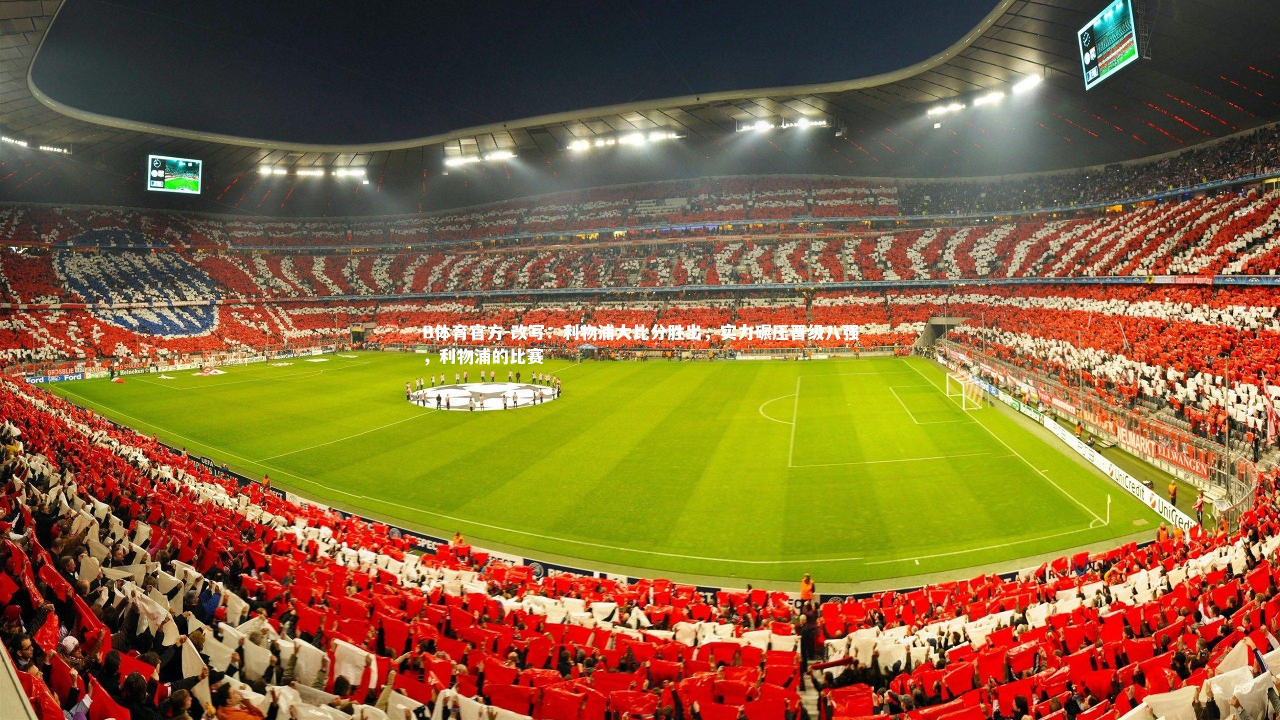 改写：利物浦大比分胜出，实力碾压晋级八强，利物浦的比赛