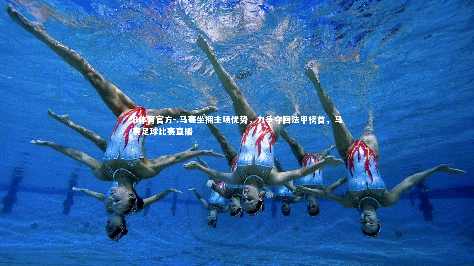 .马赛坐拥主场优势，力争夺回法甲榜首，马赛足球比赛直播