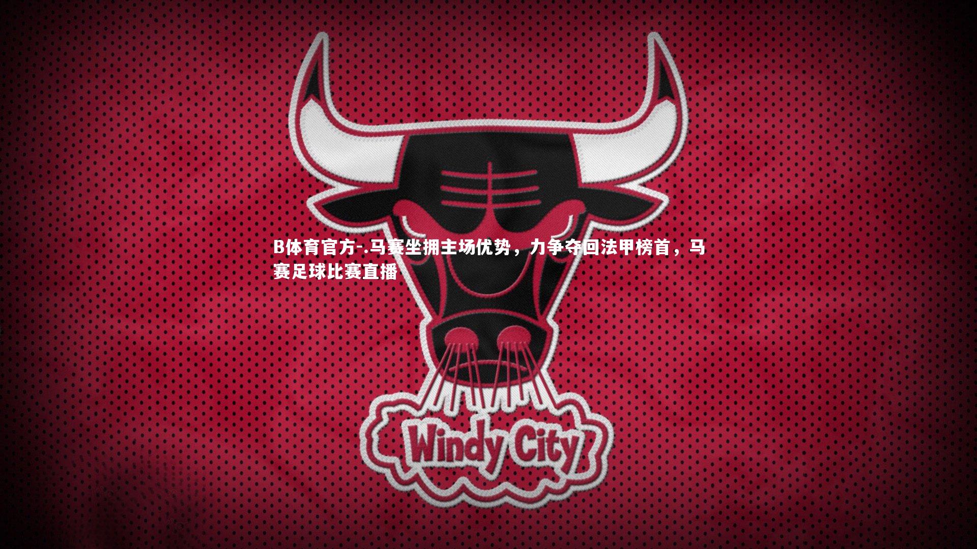 .马赛坐拥主场优势，力争夺回法甲榜首，马赛足球比赛直播