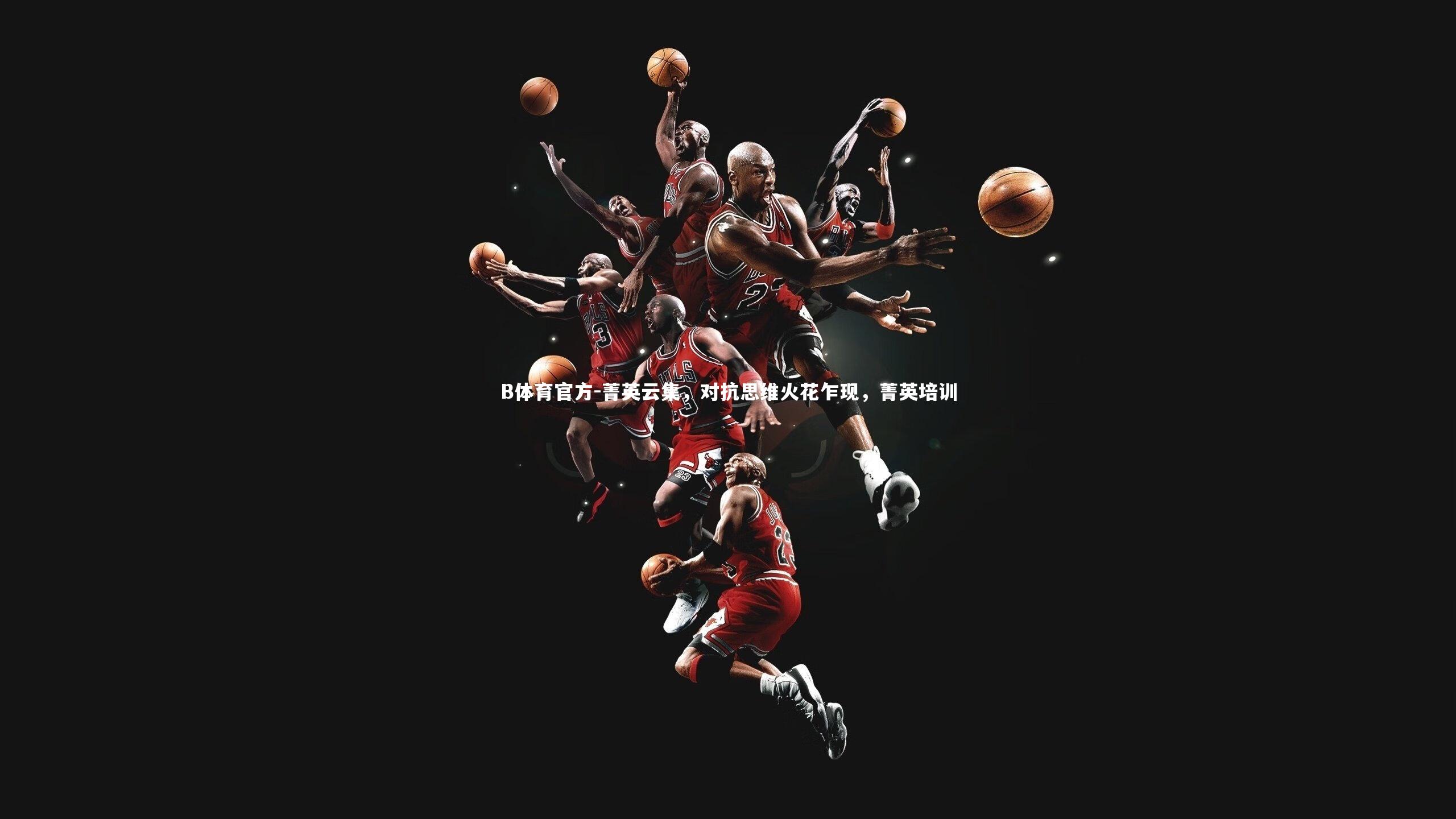 菁英云集，对抗思维火花乍现，菁英培训