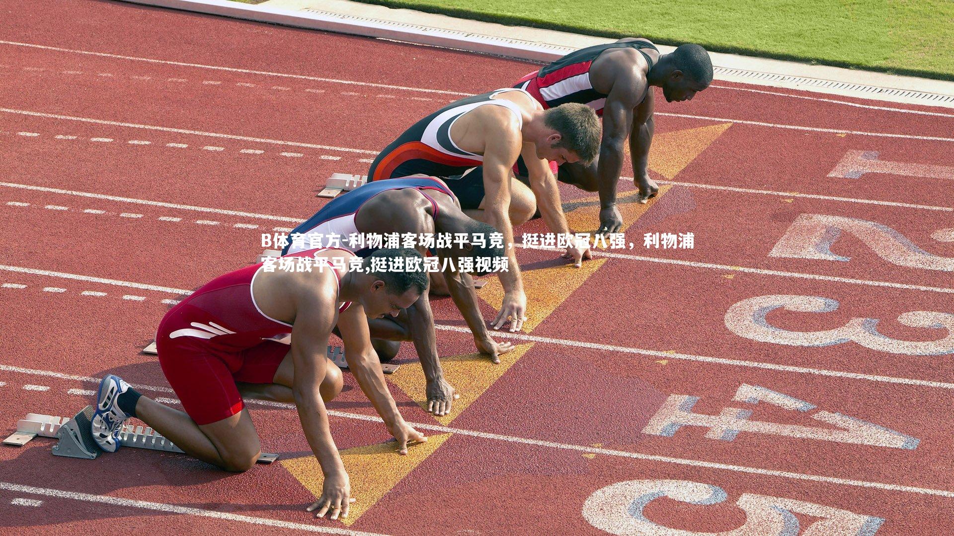 B体育官方-利物浦客场战平马竞，挺进欧冠八强，利物浦客场战平马竞,挺进欧冠八强视频