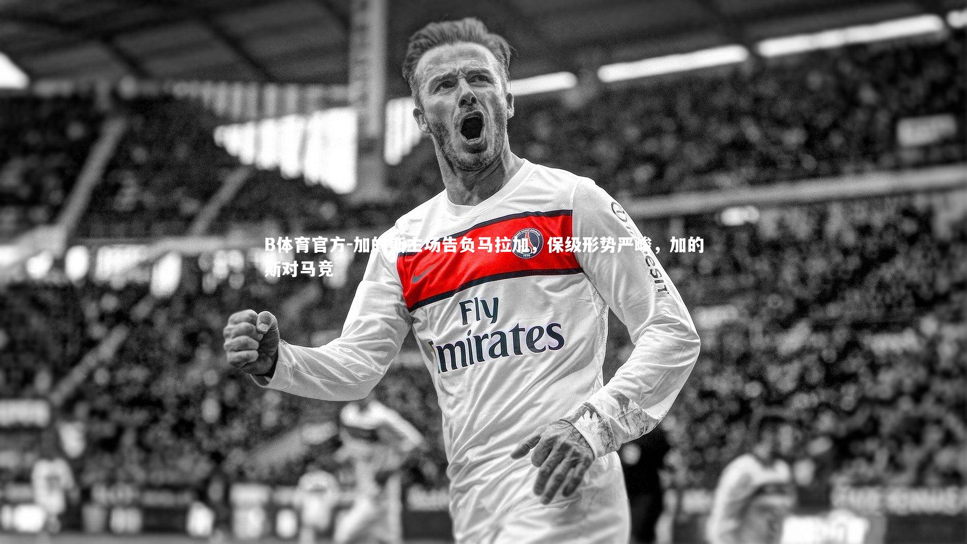 加的斯主场告负马拉加，保级形势严峻，加的斯对马竞