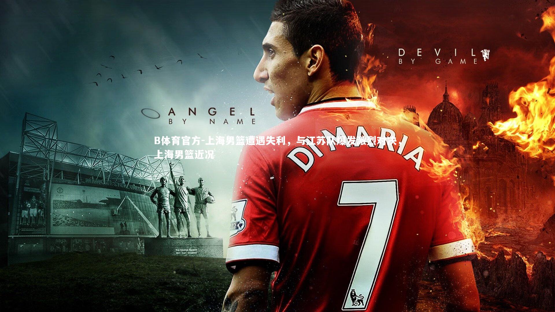 上海男篮遭遇失利，与江苏队爆发激烈对决，上海男篮近况