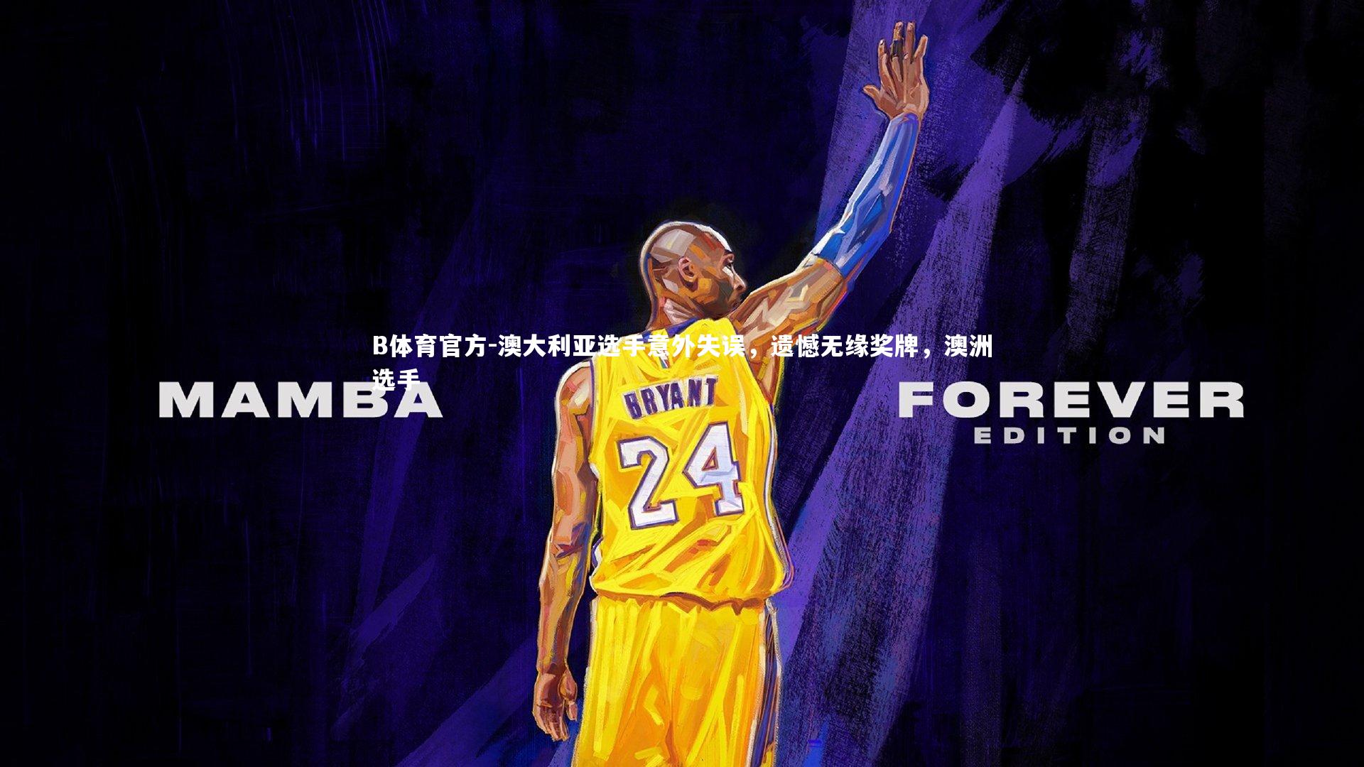 澳大利亚选手意外失误，遗憾无缘奖牌，澳洲选手