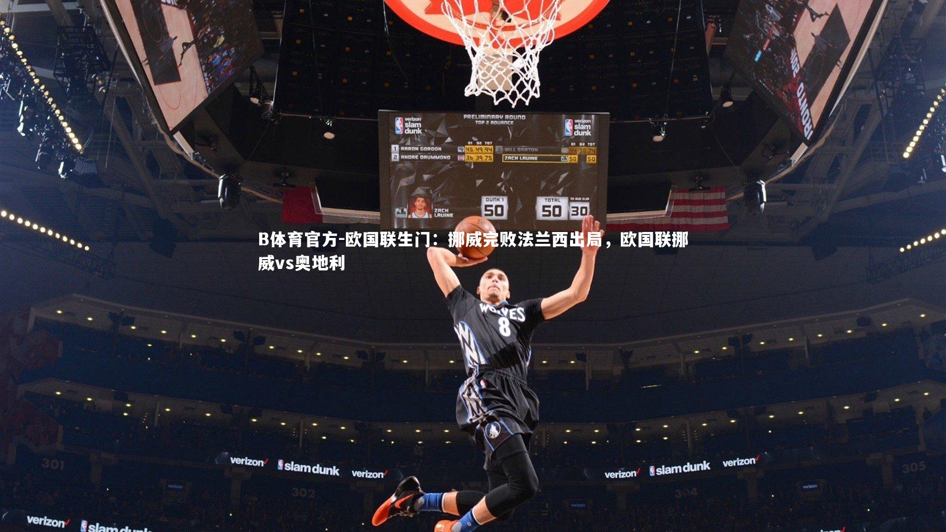 B体育官方-欧国联生门：挪威完败法兰西出局，欧国联挪威vs奥地利