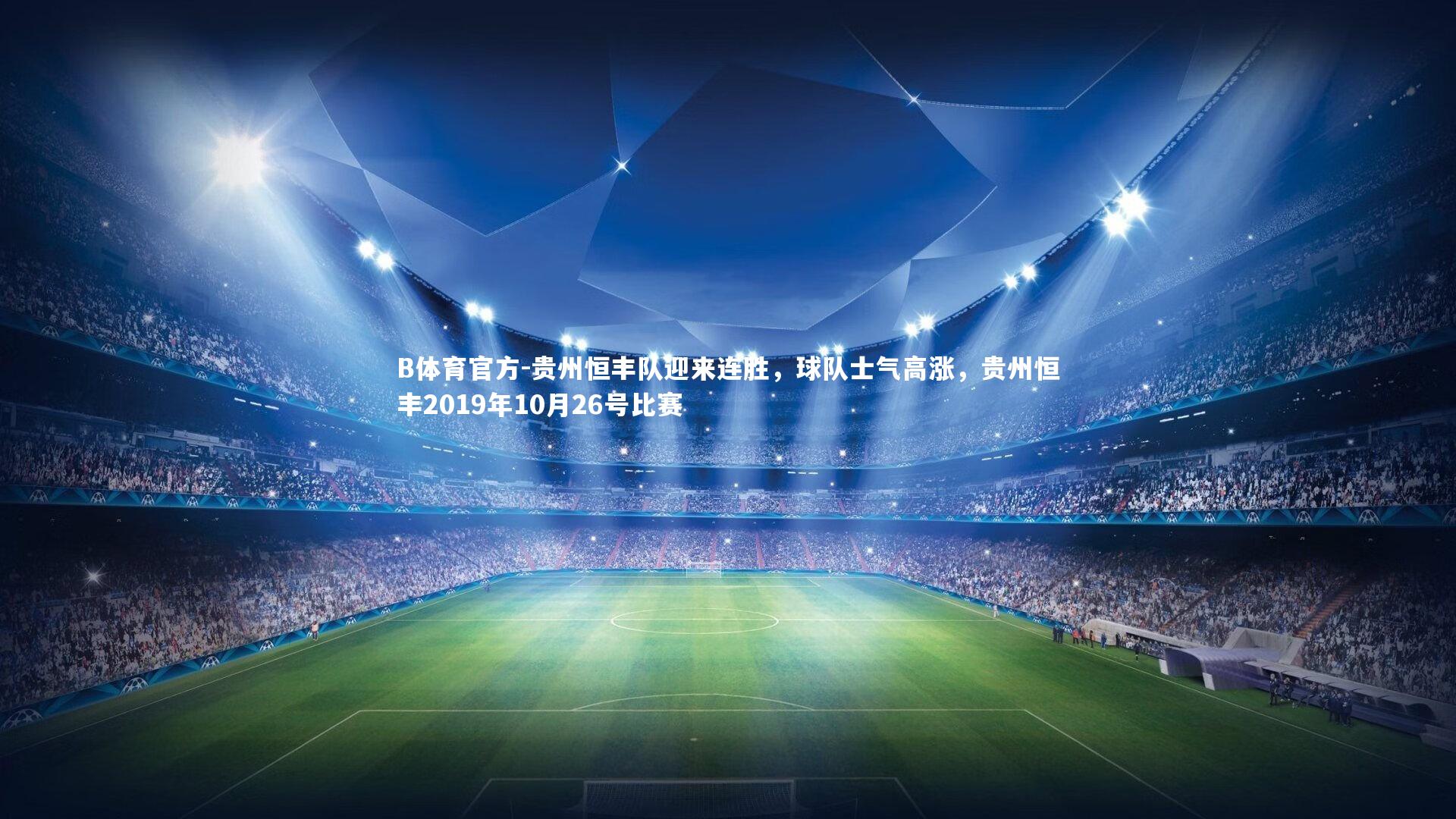 贵州恒丰队迎来连胜，球队士气高涨，贵州恒丰2019年10月26号比赛