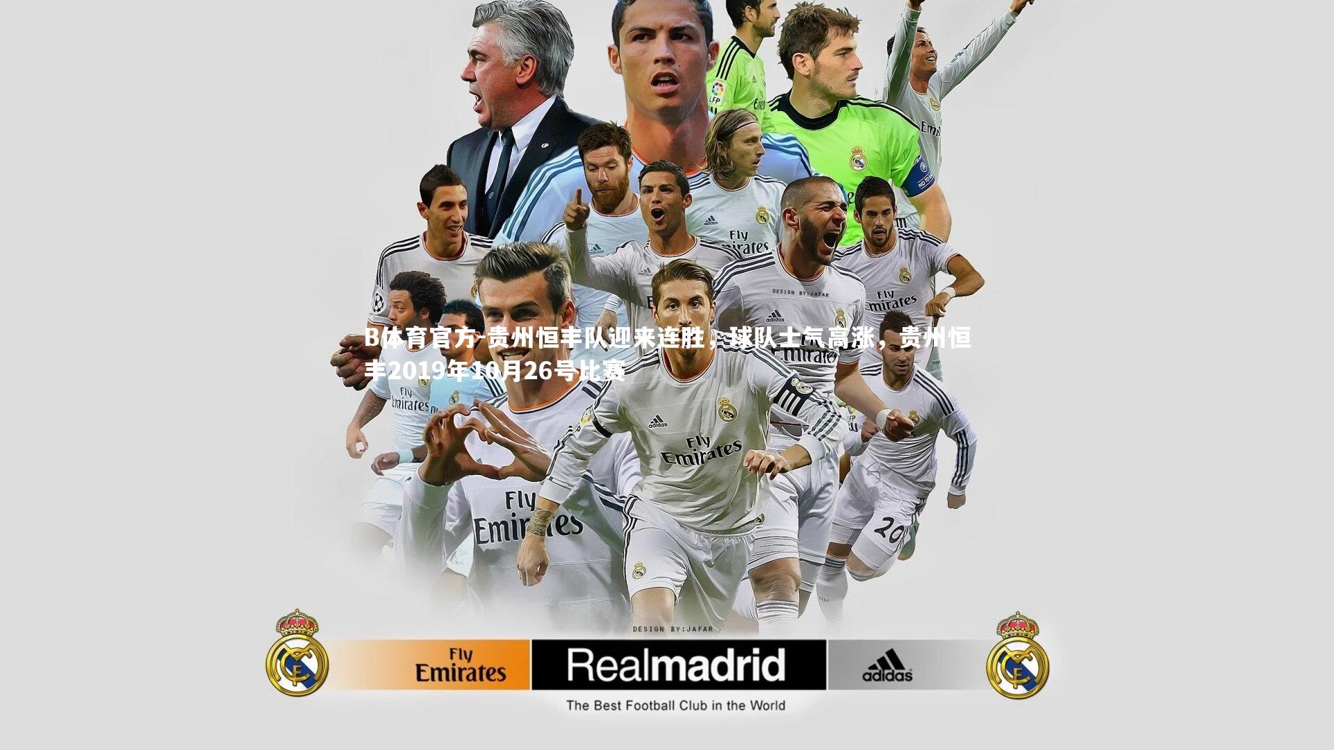 贵州恒丰队迎来连胜，球队士气高涨，贵州恒丰2019年10月26号比赛
