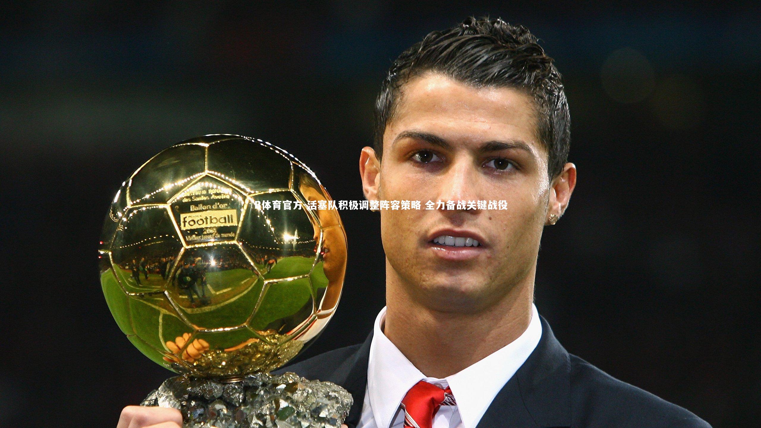 活塞队积极调整阵容策略 全力备战关键战役